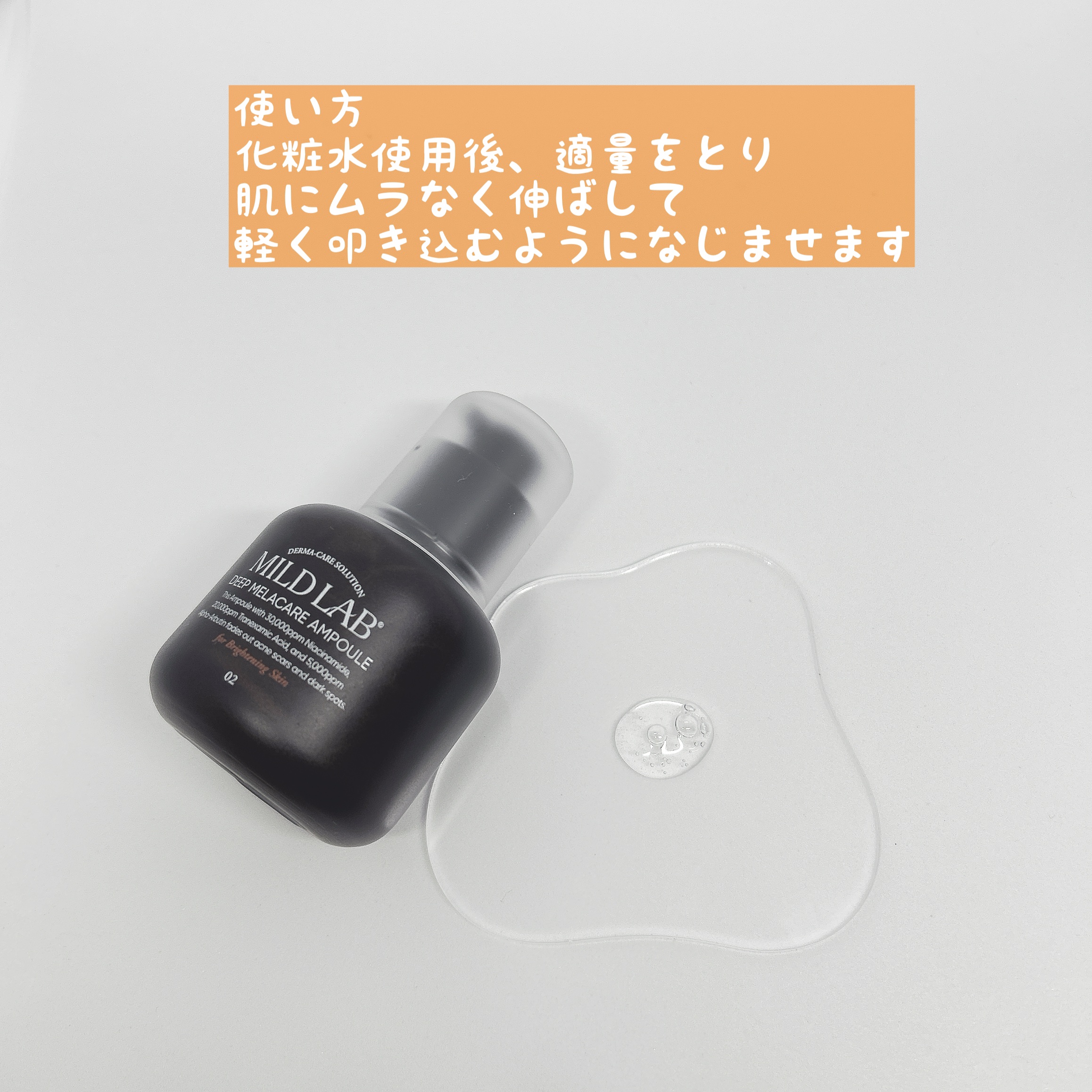 ディープ メラケア 美容液/Mildlab/美容液を使ったクチコミ（2枚目）