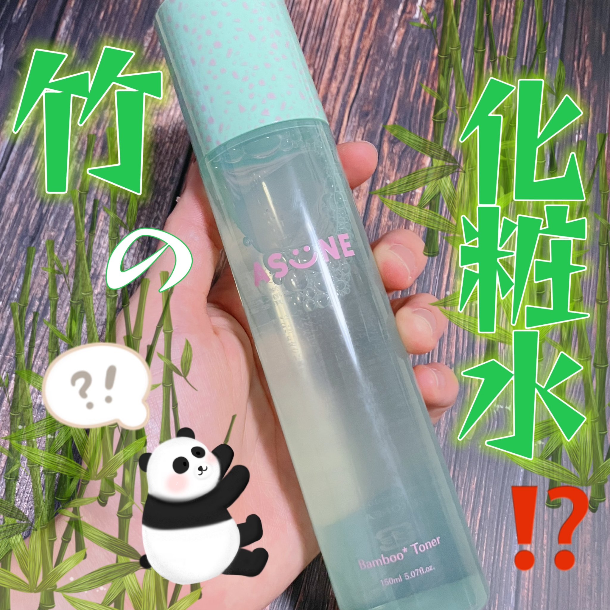 バンブートナー/ASUNE /化粧水を使ったクチコミ（1枚目）