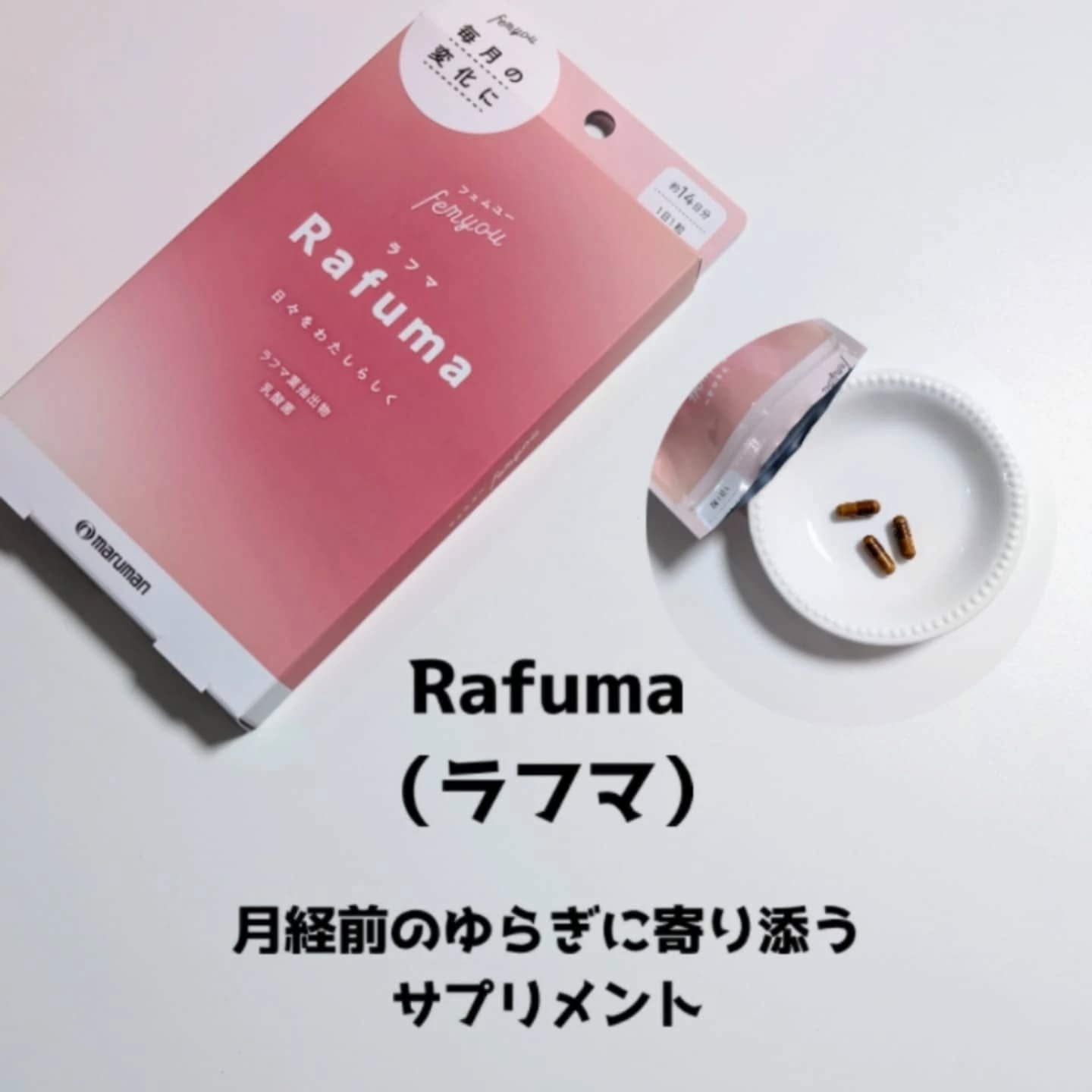 Rafuma（ラフマ）/femyou/健康サプリメントを使ったクチコミ（2枚目）
