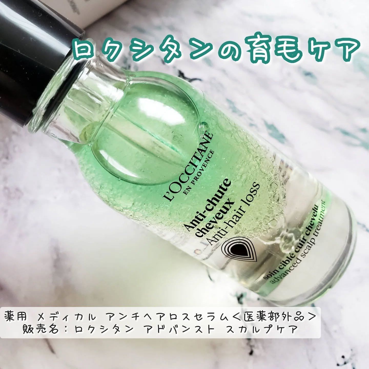 薬用 メディカル アンチヘアロスセラム/L&#39;OCCITANE/頭皮ローションを使ったクチコミ（1枚目）