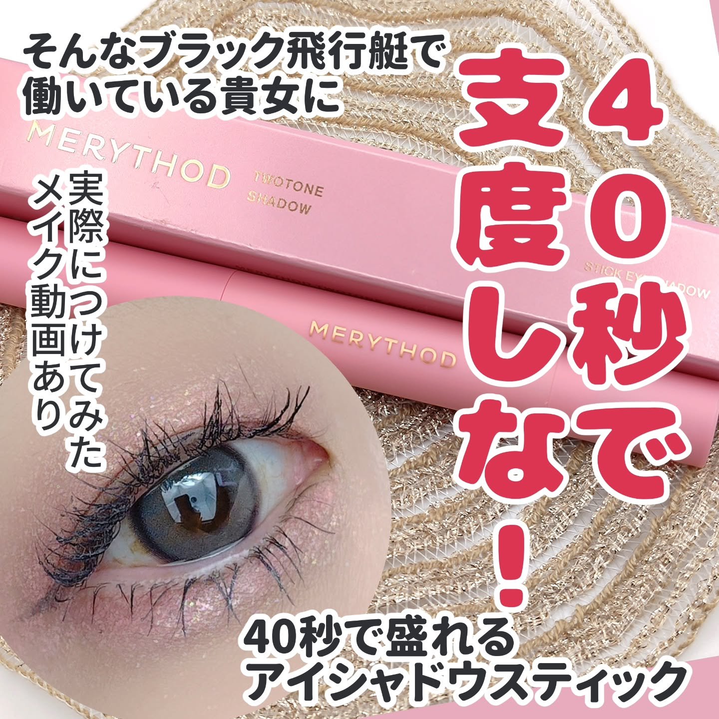 ツートーンシャドウ/MERYTHOD/スティックアイシャドウを使ったクチコミ（1枚目）