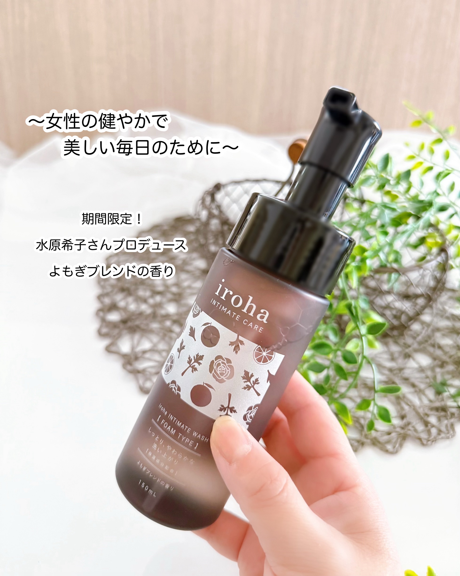 イロハ インティメートウォッシュ フォームタイプ よもぎブレンドの香り/iroha INTIMATE CARE/デリケートゾーンケアを使ったクチコミ（2枚目）