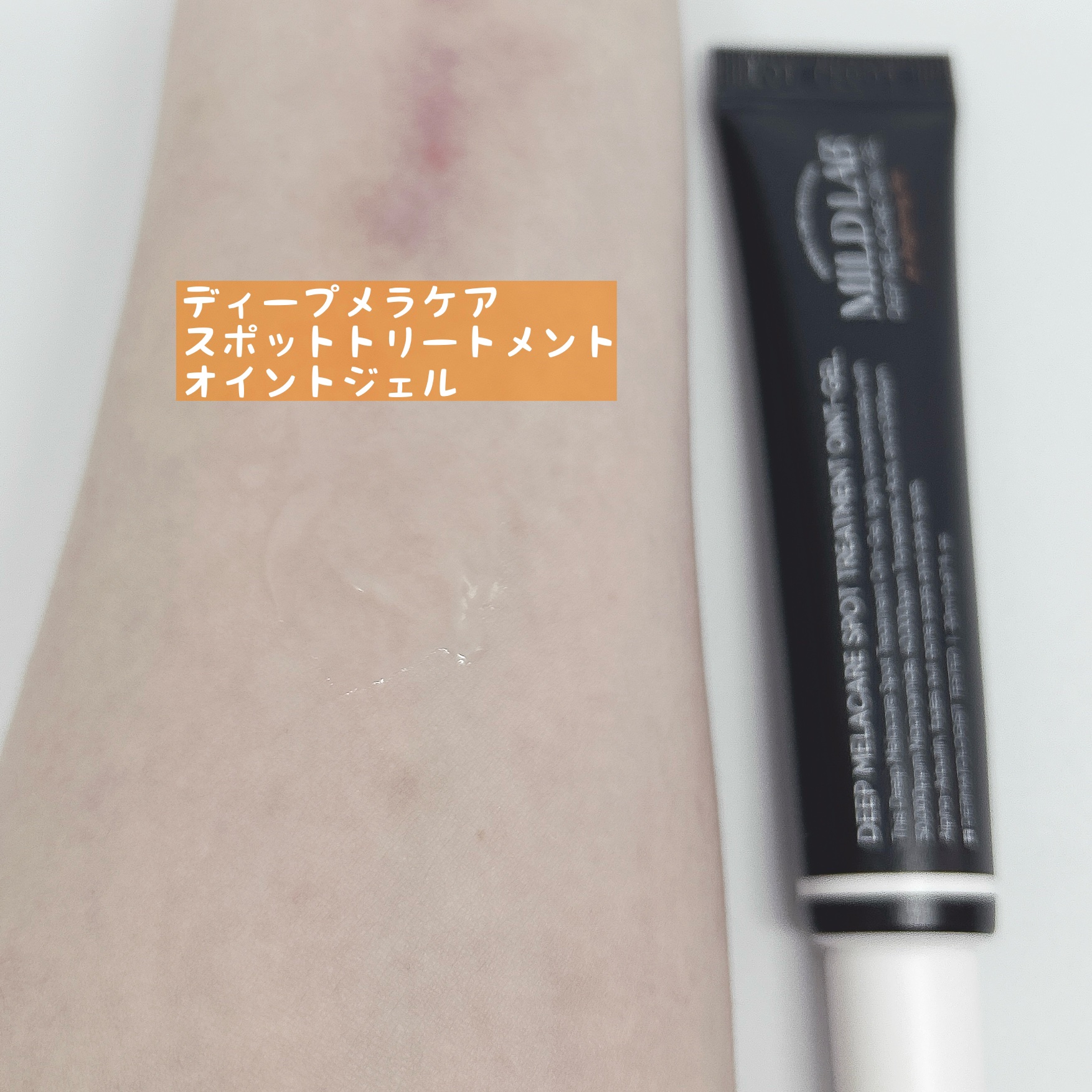 ディープメラケア スポットトリートメント オイントジェル/Mildlab/フェイスクリームを使ったクチコミ（3枚目）