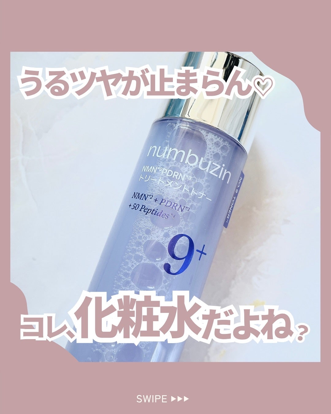 9番 NMN PDRNトリートメントトナー/numbuzin/化粧水を使ったクチコミ(1枚目)