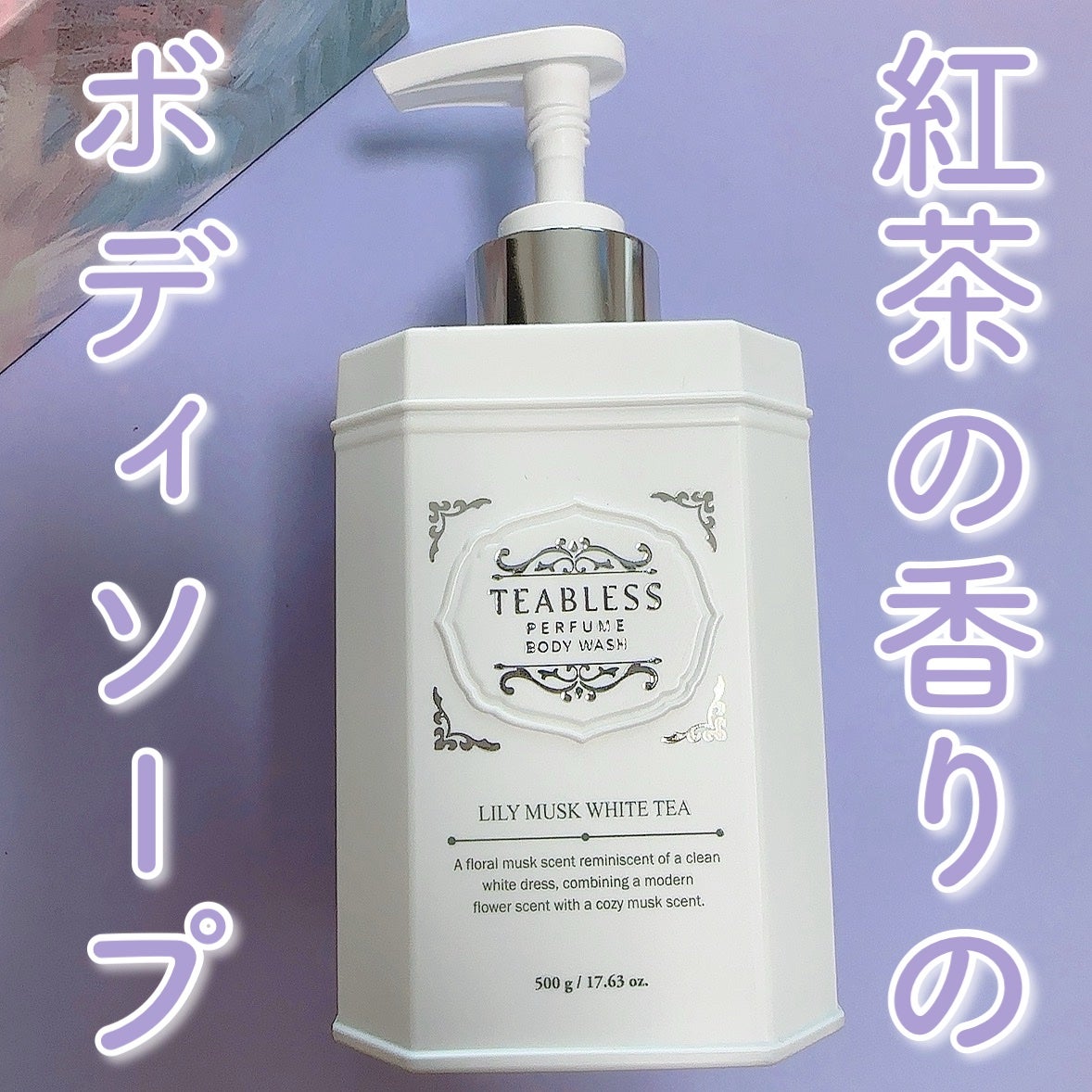 パフュームボディウォッシュ リリームスクホワイトティー/TEABLESS/ボディソープを使ったクチコミ(1枚目)