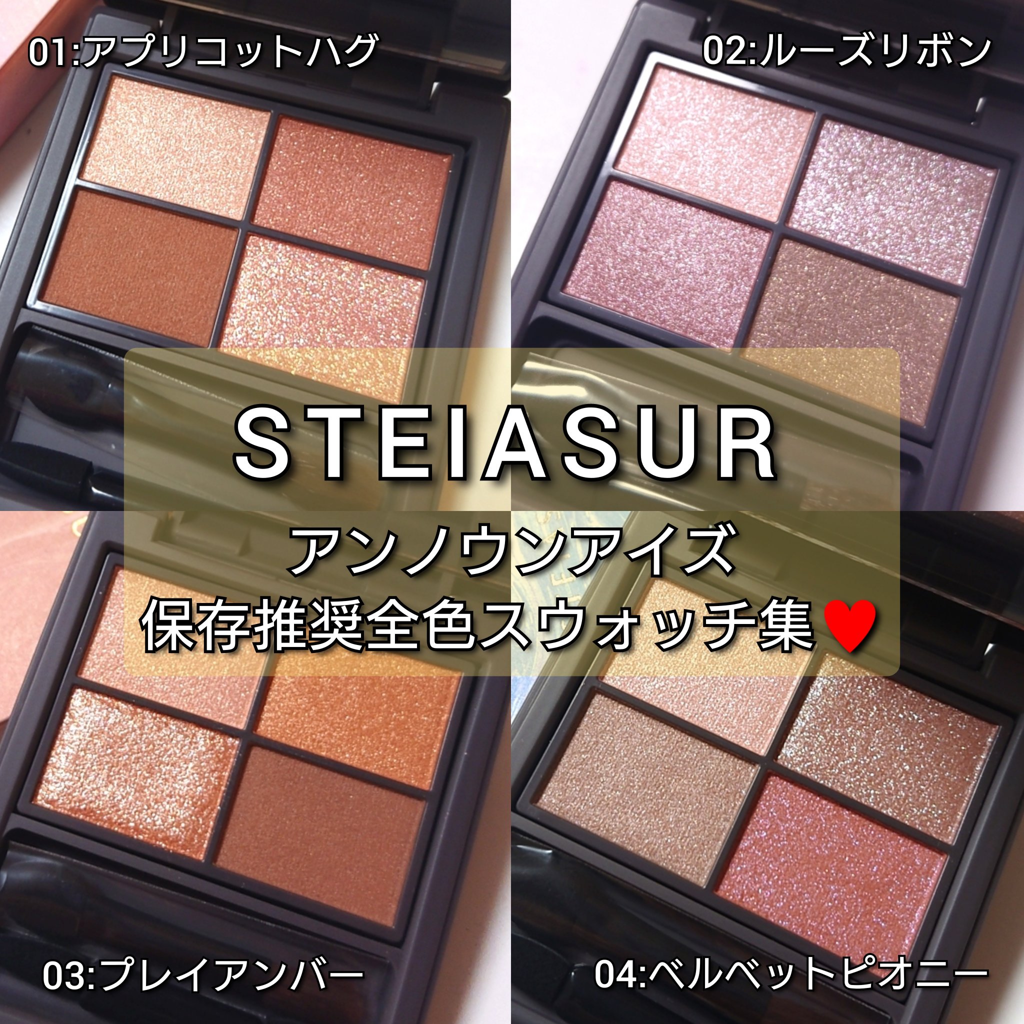 アンノウンアイズ/STEIASUR（ステイアシュール）/アイシャドウパレットを使ったクチコミ（1枚目）