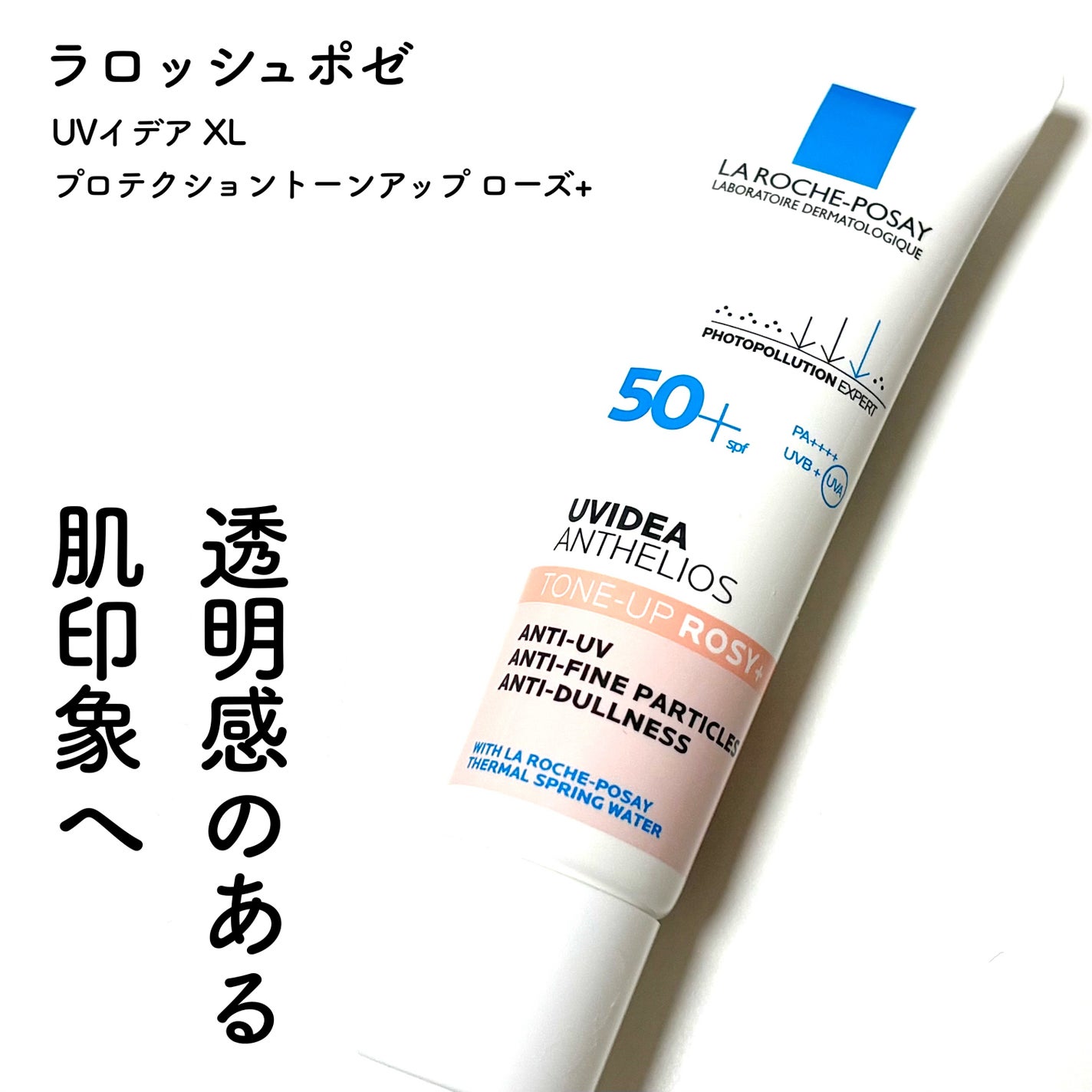 UVイデア XL プロテクショントーンアップ ローズ+/ラ ロッシュ ポゼ/日焼け止め・UVケアを使ったクチコミ(1枚目)