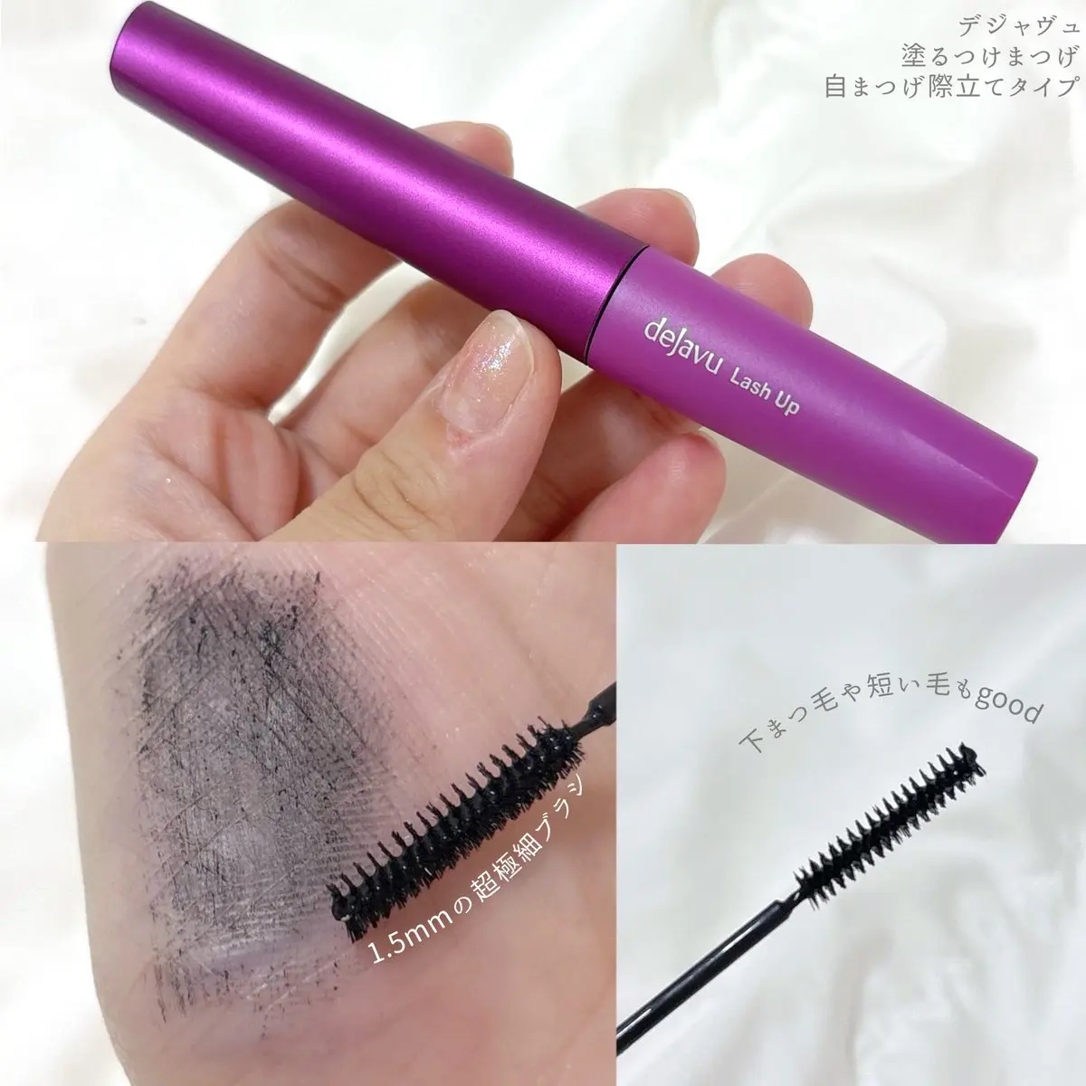 「塗るつけまつげ」自まつげ際立てタイプ/デジャヴュ/マスカラを使ったクチコミ（3枚目）