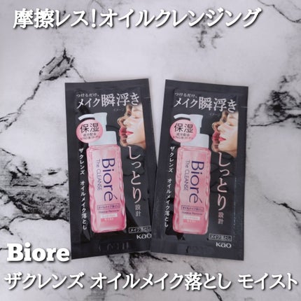 ビオレ ザクレンズオイルメイク落とし モイスト/ビオレ/オイルクレンジングを使ったクチコミ(1枚目)