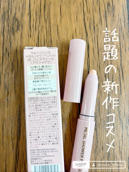 ウォンジョンヨ メタルシャワーペンシル/Wonjungyo/スティックアイシャドウを使ったクチコミ(1枚目)