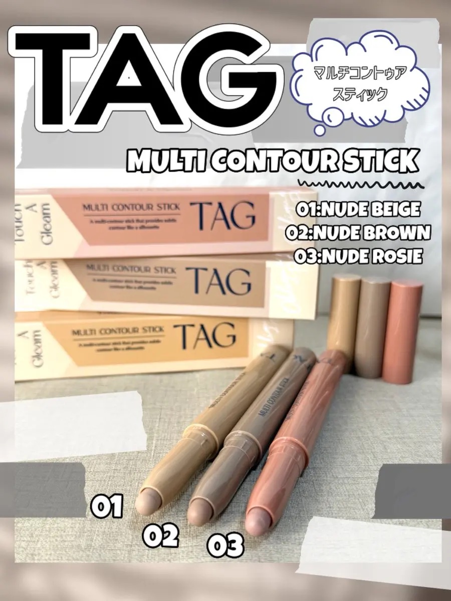 マルチコントゥアスティック/TAG/シェーディングを使ったクチコミ（1枚目）