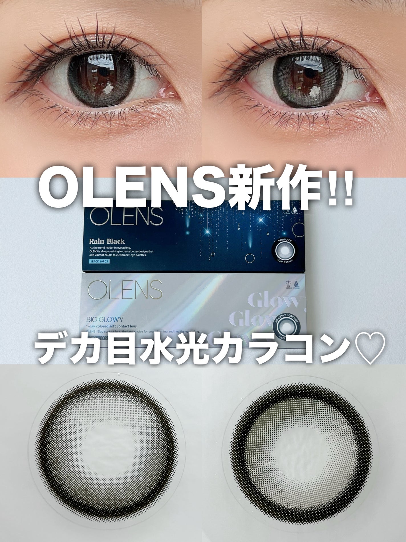 Big Glowy 1day/OLENS/ワンデー(1DAY)カラコンを使ったクチコミ(1枚目)