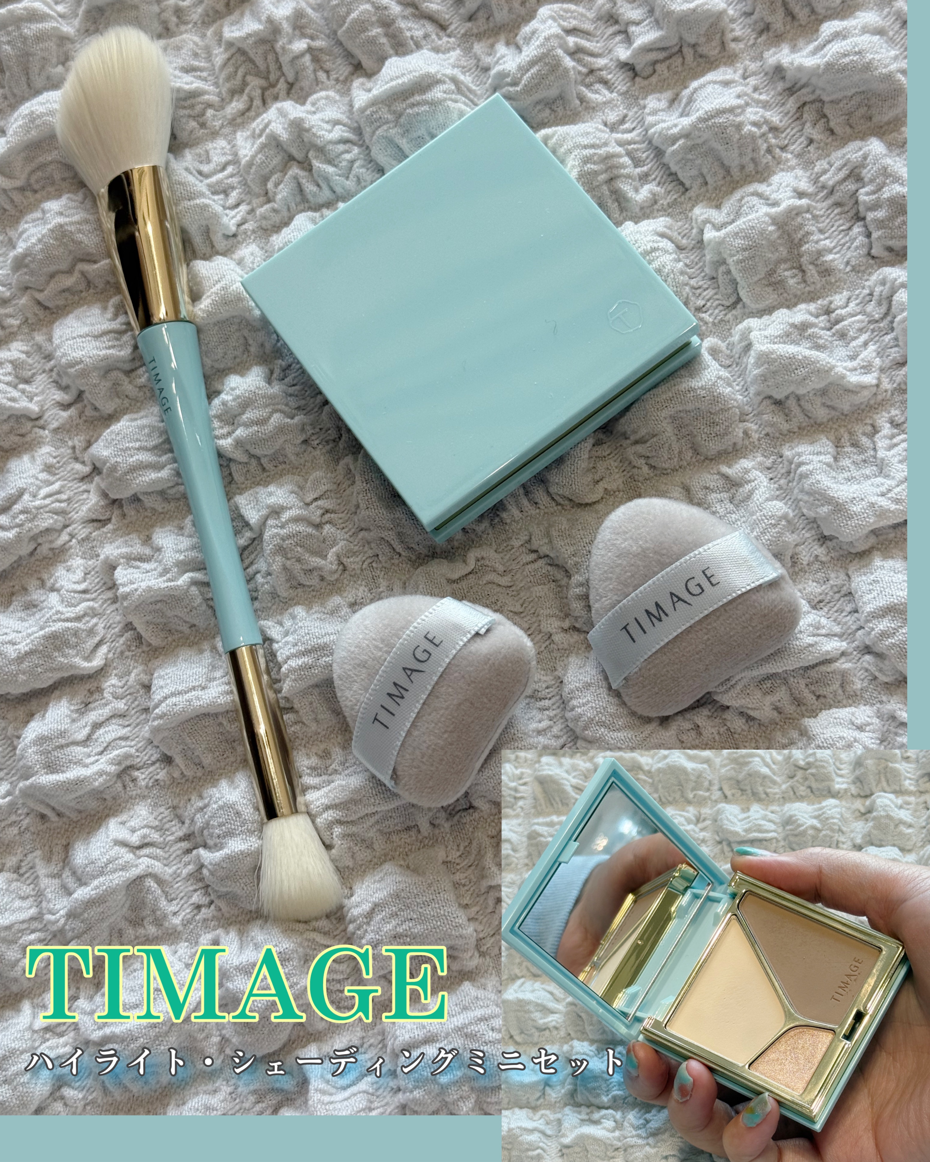 ハイライト・シェーディングパレットミニセット/TIMAGE/メイクアップキットを使ったクチコミ（1枚目）