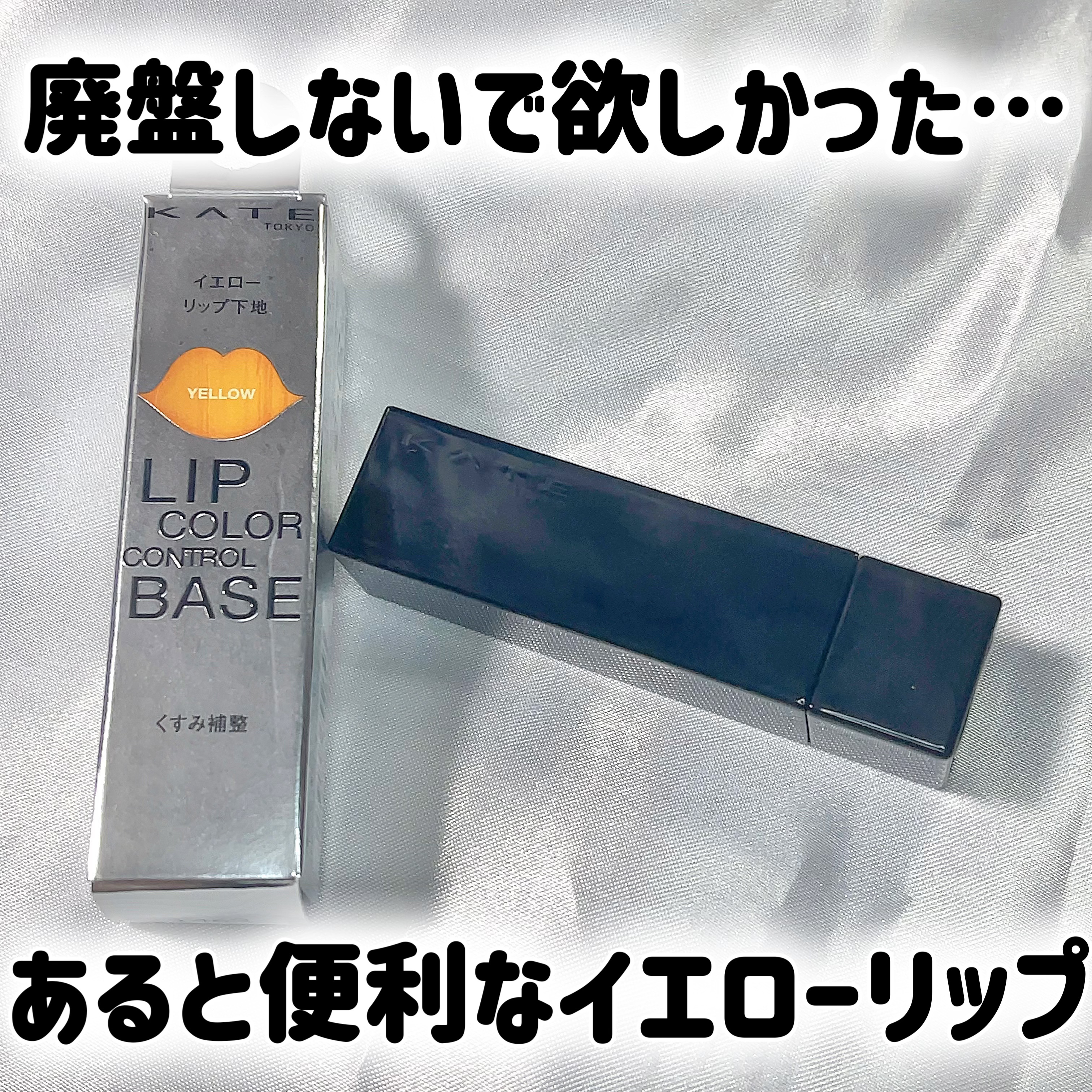 リップカラーコントロールベース /KATE/リップクリームを使ったクチコミ（1枚目）