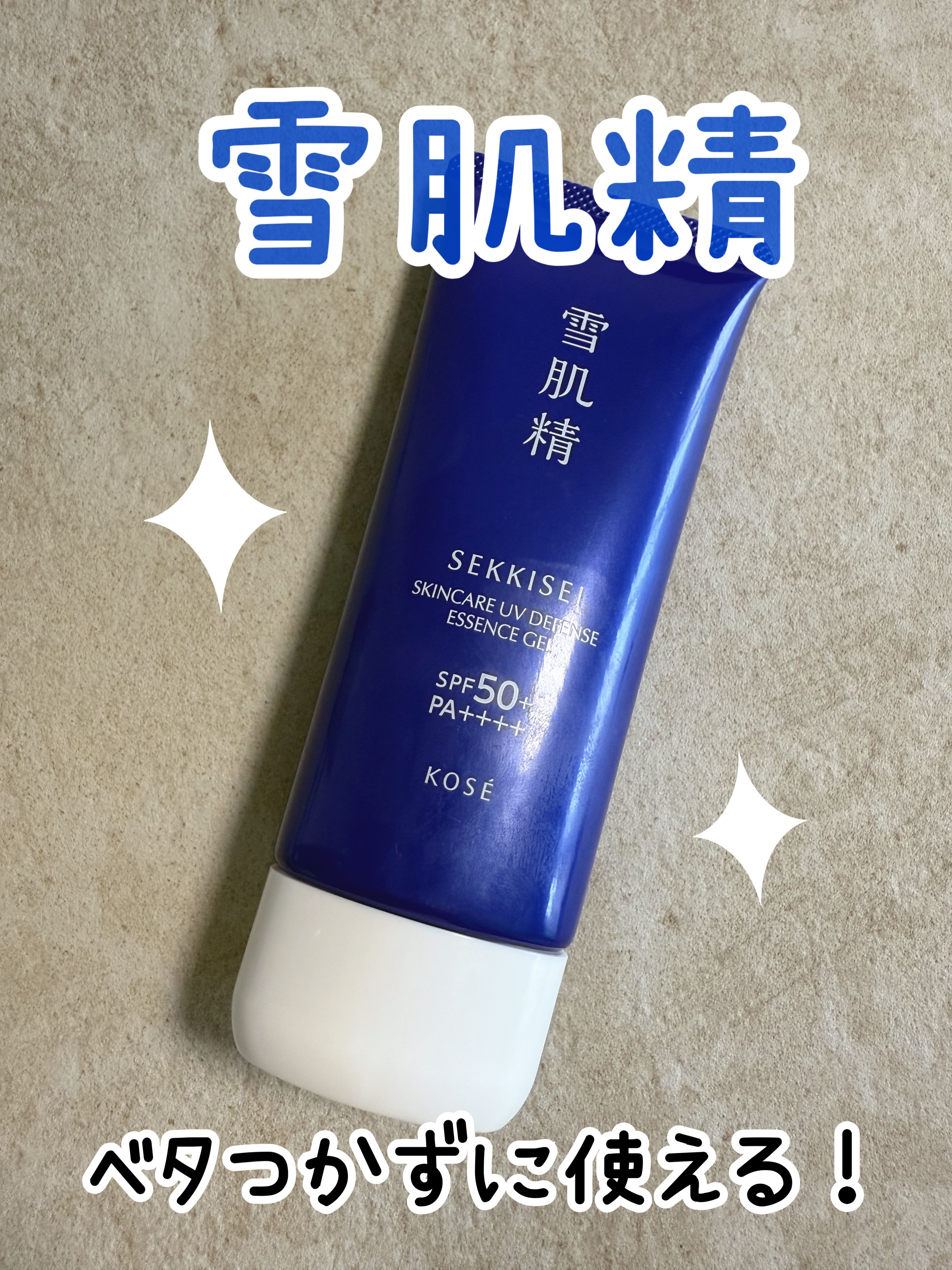 雪肌精 スキンケア UV エッセンス ジェル/雪肌精/日焼け止めジェルを使ったクチコミ（1枚目）