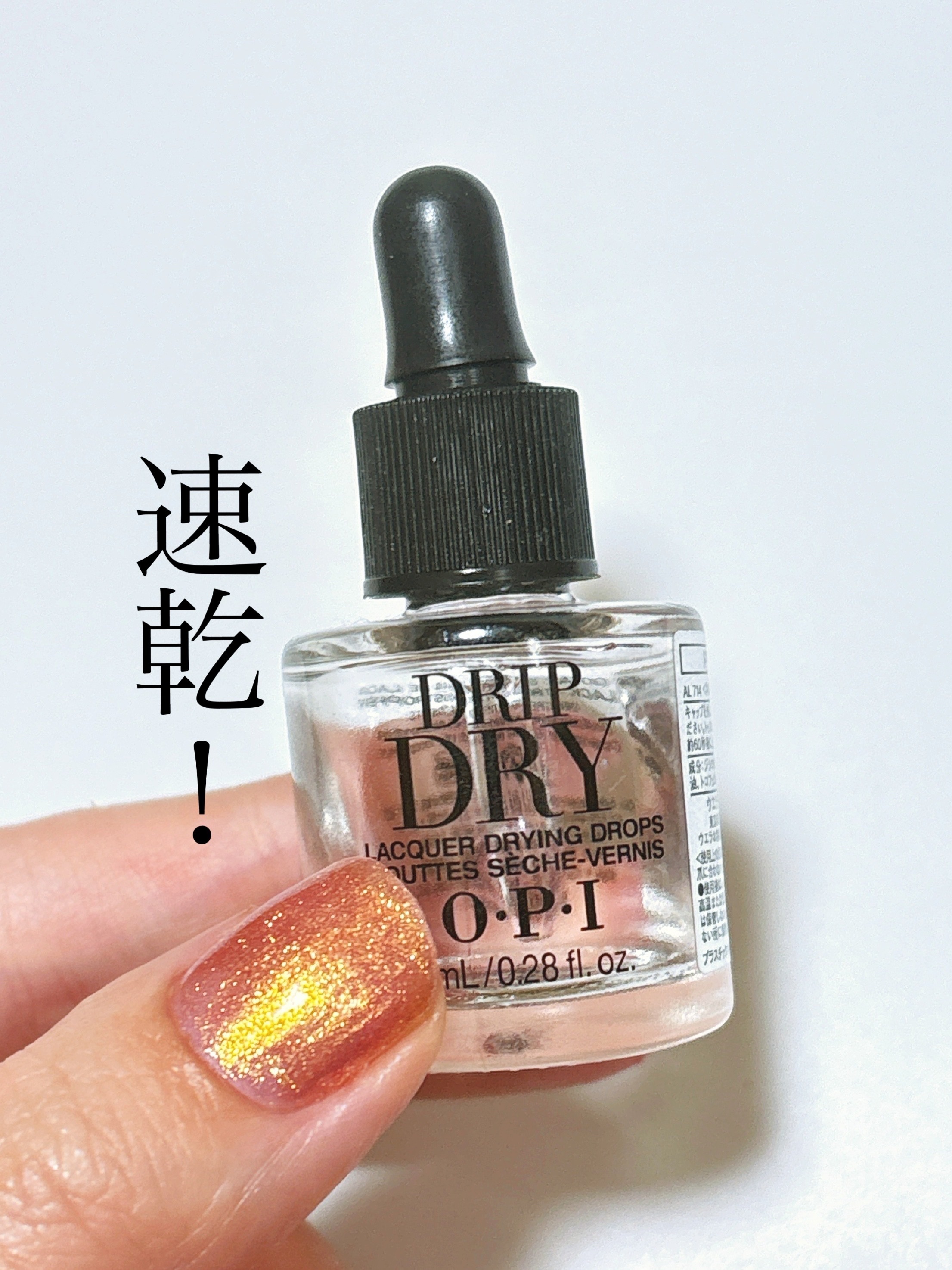 ドリップドライ/O・P・I/ネイル用品を使ったクチコミ（1枚目）