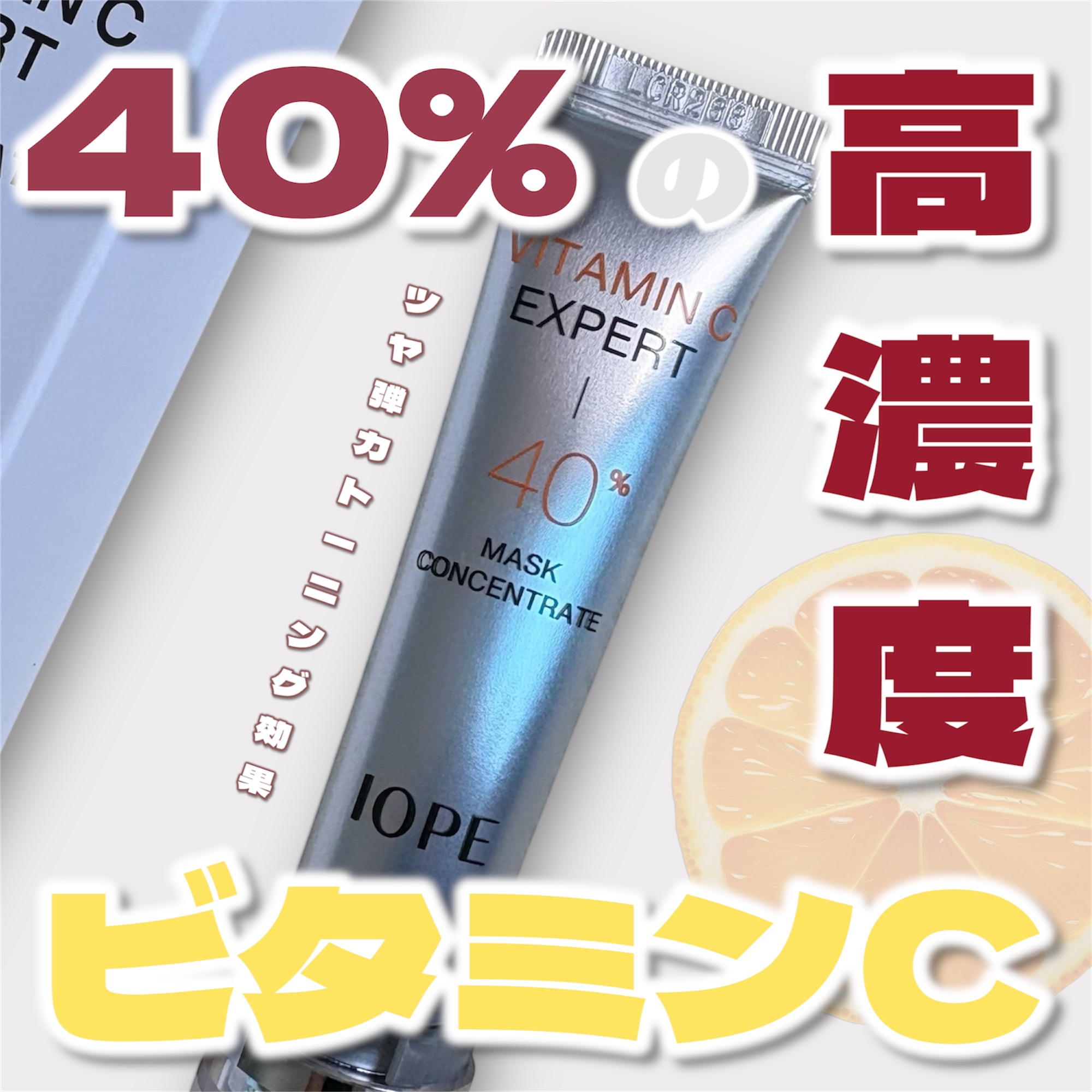 ビタミンC エキスパート40% マスクコンセントレート/IOPE/フェイスクリームを使ったクチコミ（1枚目）