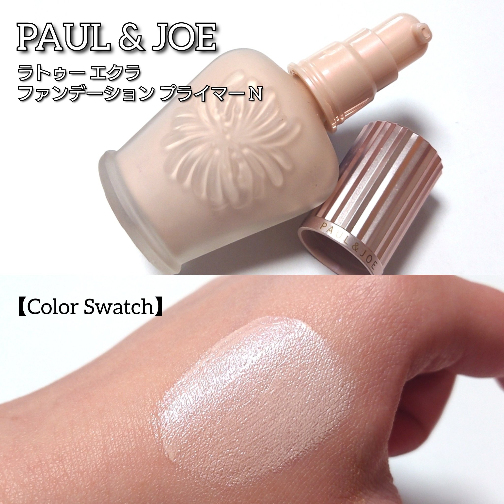 ラトゥー エクラ ファンデーション プライマー N/PAUL & JOE BEAUTE/化粧下地を使ったクチコミ（2枚目）