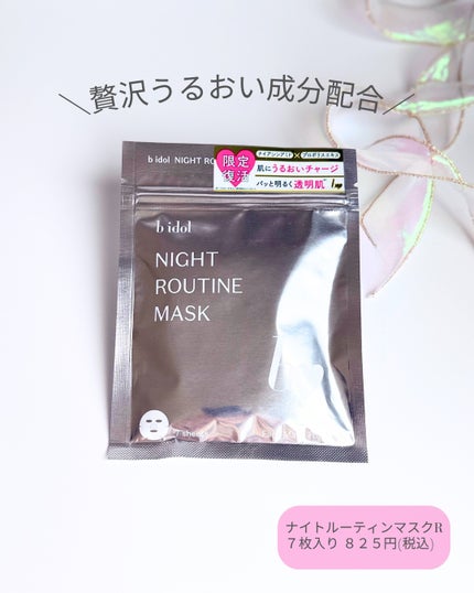 ナイトルーティンマスクR/b idol/シートマスク・パックを使ったクチコミ(1枚目)