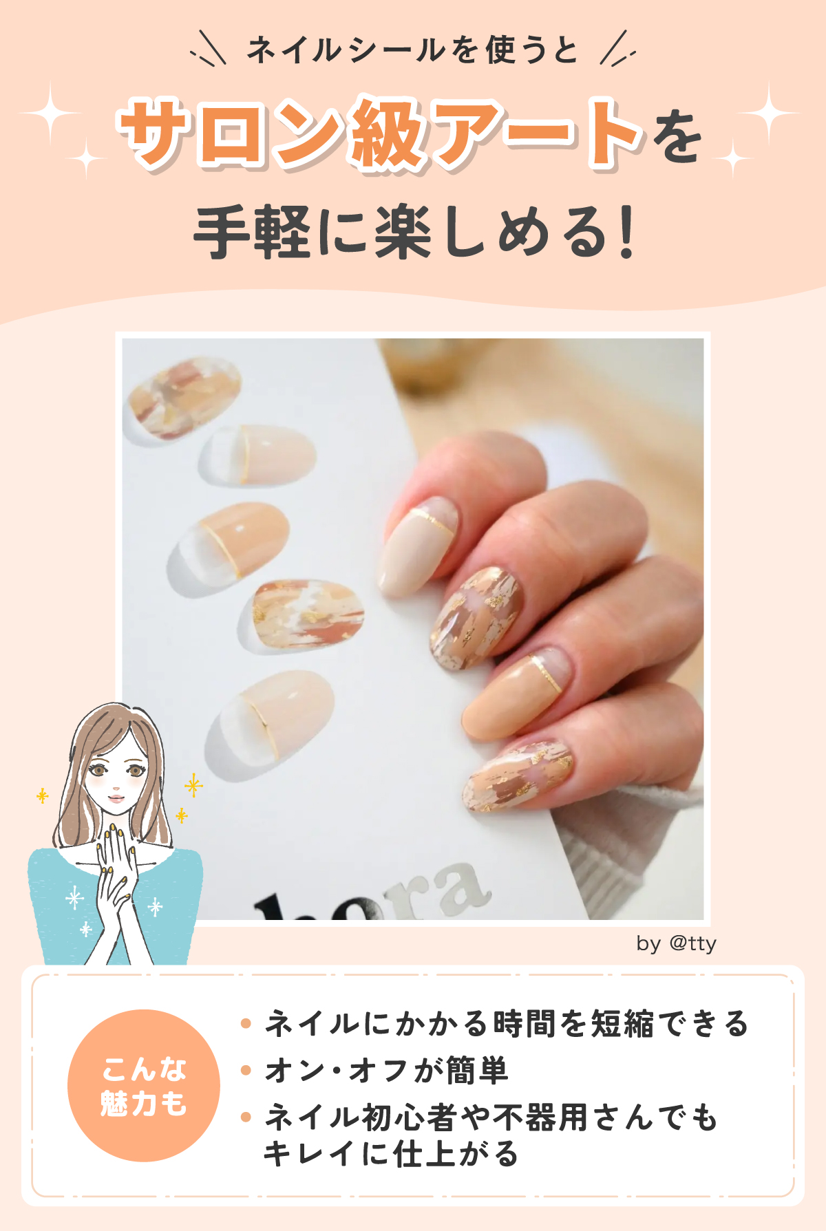 ネイルシールを使うとサロン級アートを手軽に楽しめる！ネイルにかかる時間を短縮できる・オン・オフが簡単・ネイル初心者や不器用さんでもキレイに仕上がるという魅力も。