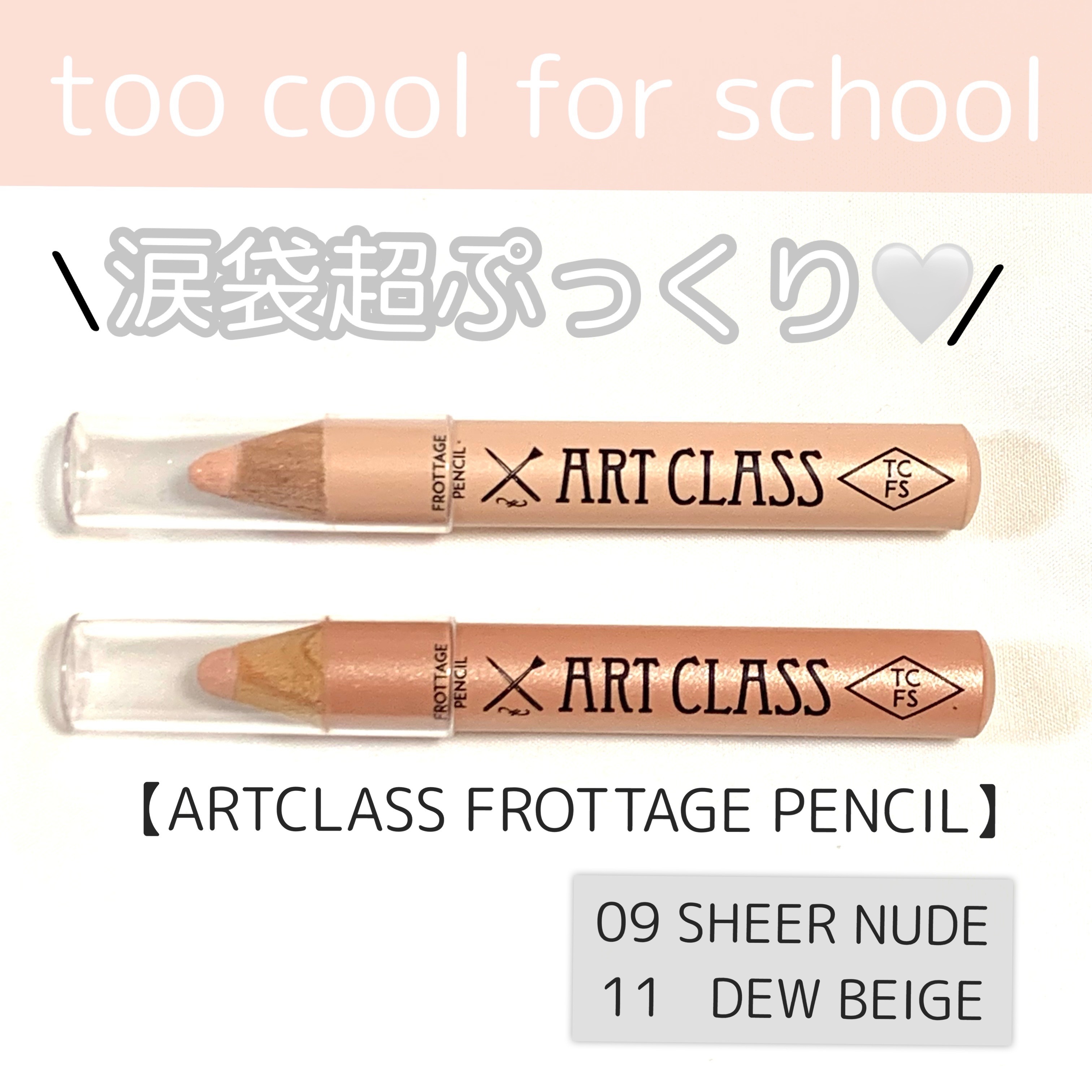 アートクラス フロッタージュペンシル/too cool for school/スティックアイシャドウを使ったクチコミ（1枚目）