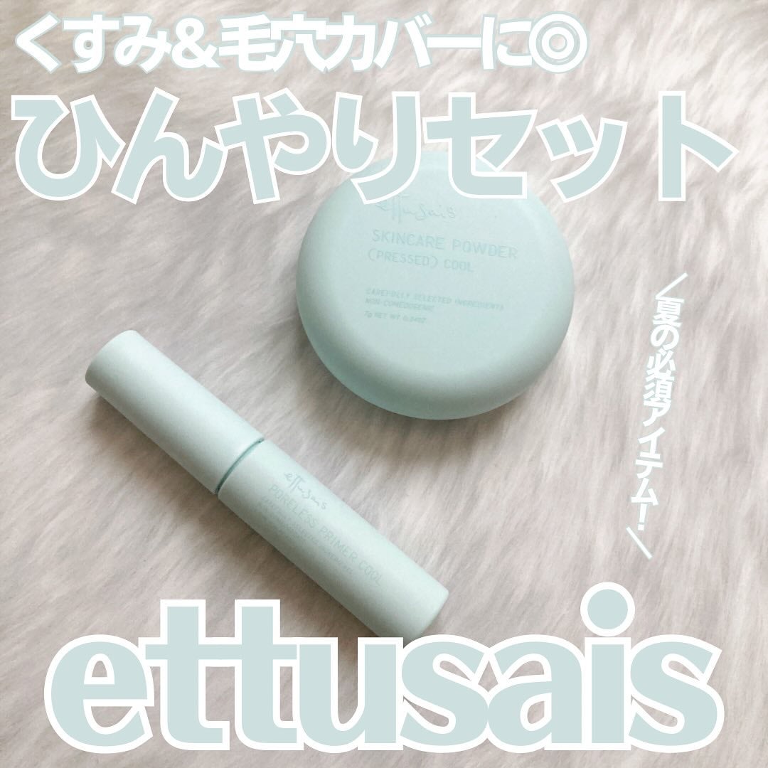 エテュセ ポアレスプライマー クール/ettusais/化粧下地を使ったクチコミ(1枚目)