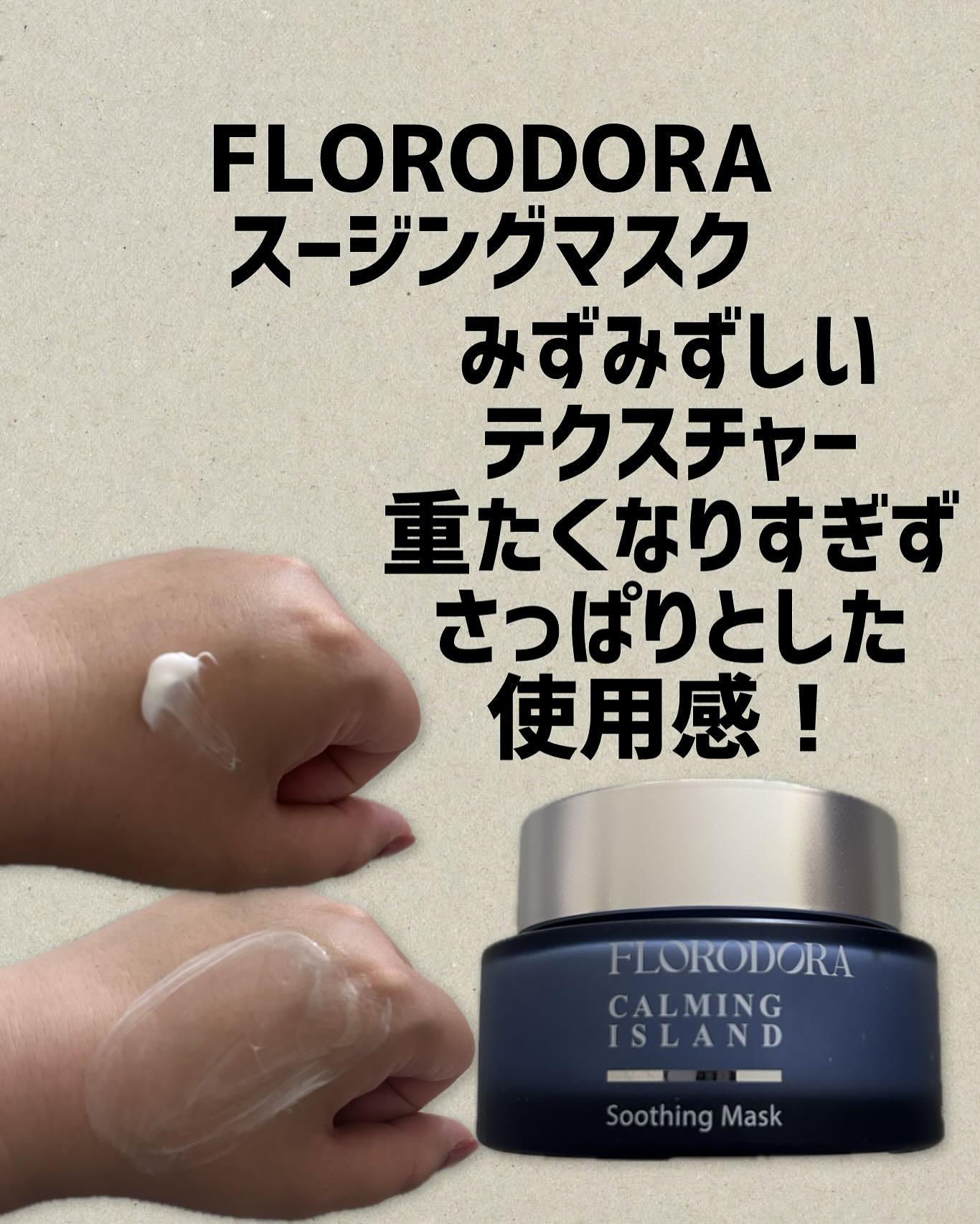 フローロドラ

・スージングマスク
さっぱりとしたテクスチャーのクリーム
重たくなりすぎずしっとり保湿！
メイク前でもベタつかず使用可能。

まるで肌用ポカリ♪

ツボクサの花からわずか2％しか抽出できない貴重な成分を日本国内初※で配合。※