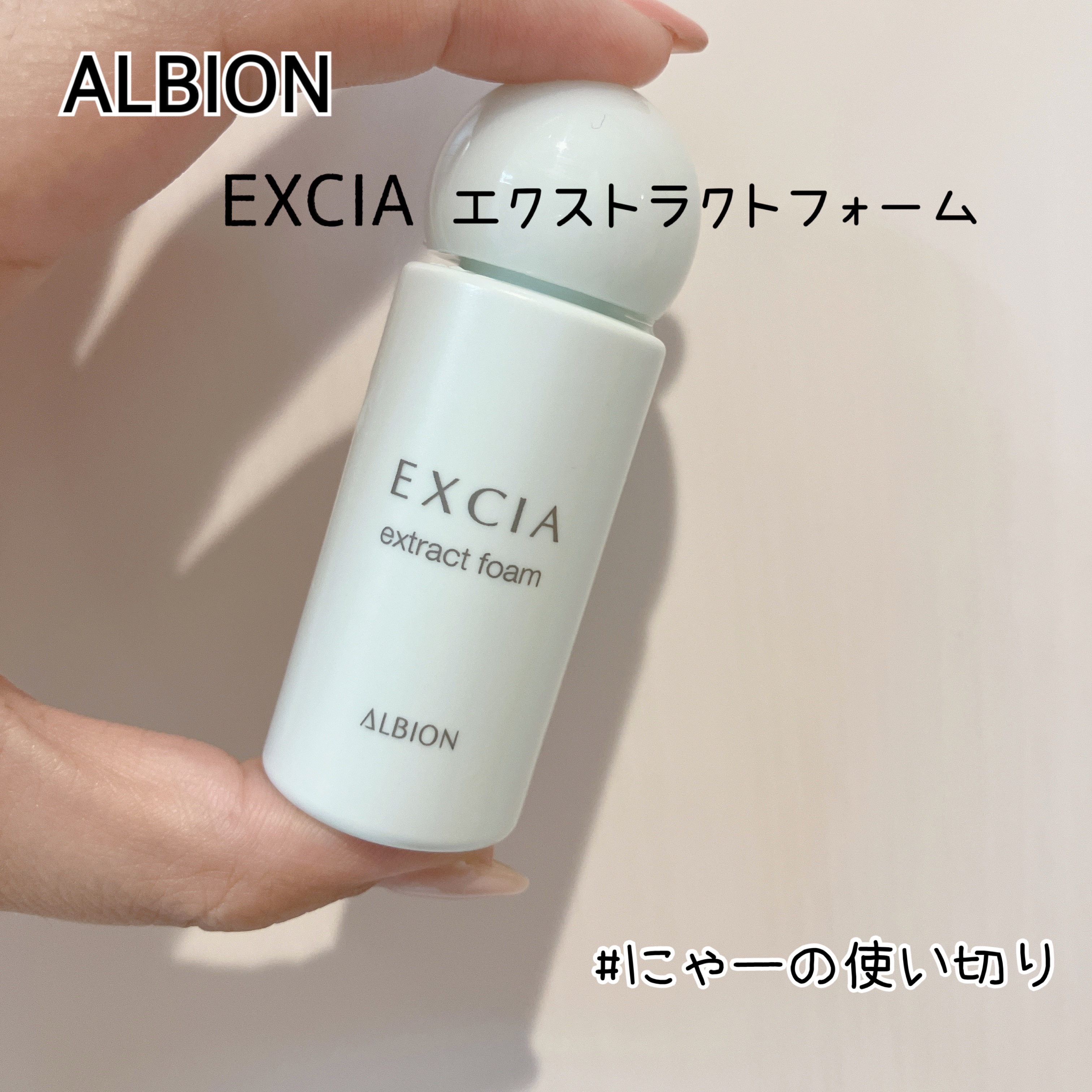 ALBION エクシア エクストラクトフォーム のクチコミ「エクシアの乳液キットに入ってた洗顔

透明の液体の洗顔で、泡立てようと出すと指の隙間から垂れて.....」（1枚目）