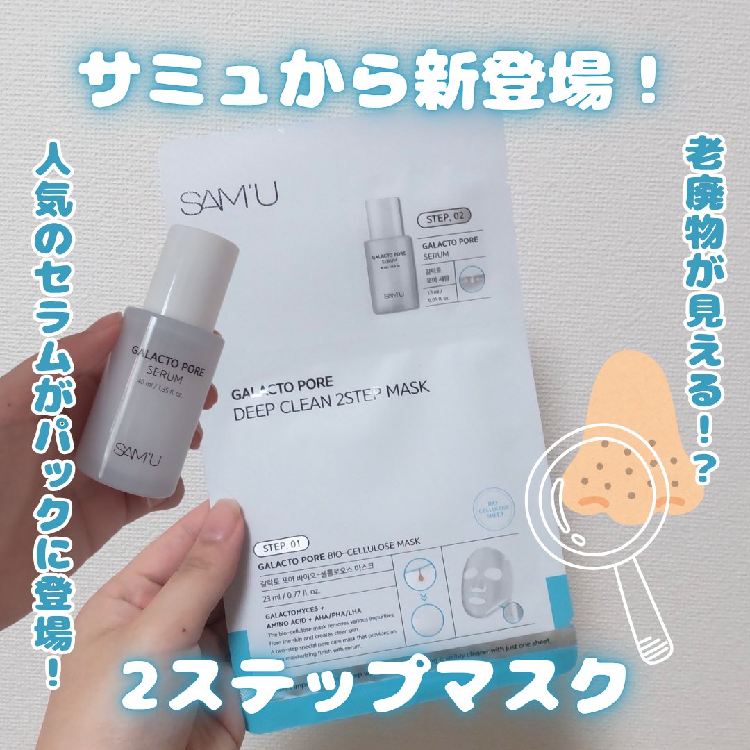 サミュ ガラクトポア ディープクリーン 2ステップマスク/SAM'U/シートマスク・パックを使ったクチコミ（1枚目）