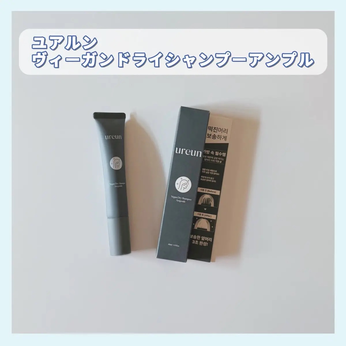 ヴィーガンドライシャンプーアンプル/ureun/ドライシャンプーを使ったクチコミ（1枚目）