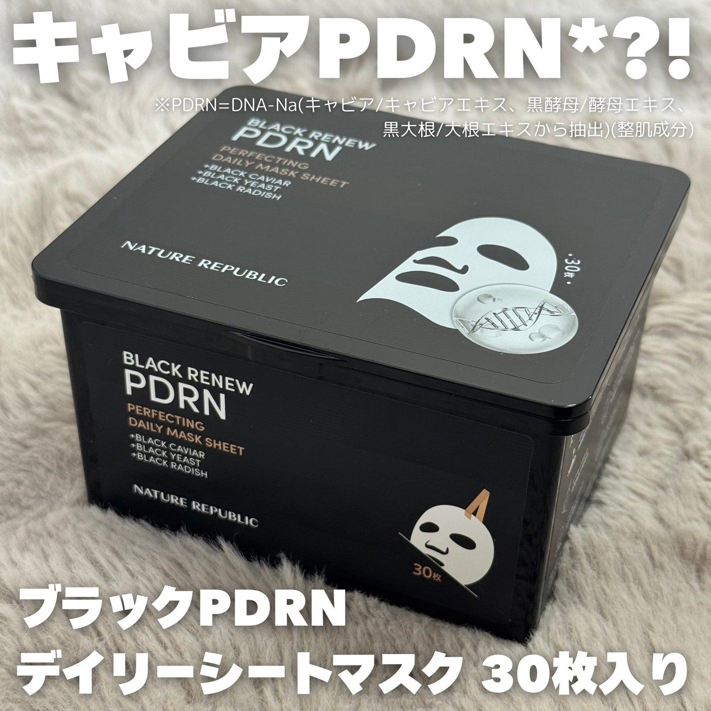 ブラックPDRN デイリーシートマスク/ネイチャーリパブリック/シートマスク・パックを使ったクチコミ(1枚目)