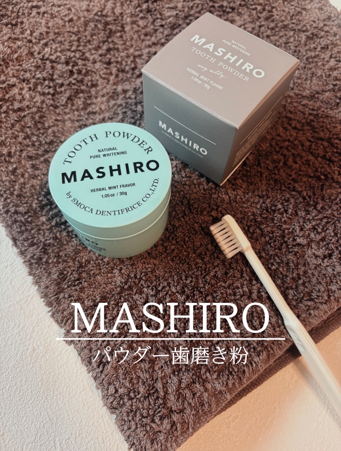 MASHIRO 薬用ホワイトニングパウダー ハーブミント/MASHIRO/歯磨き粉を使ったクチコミ（1枚目）