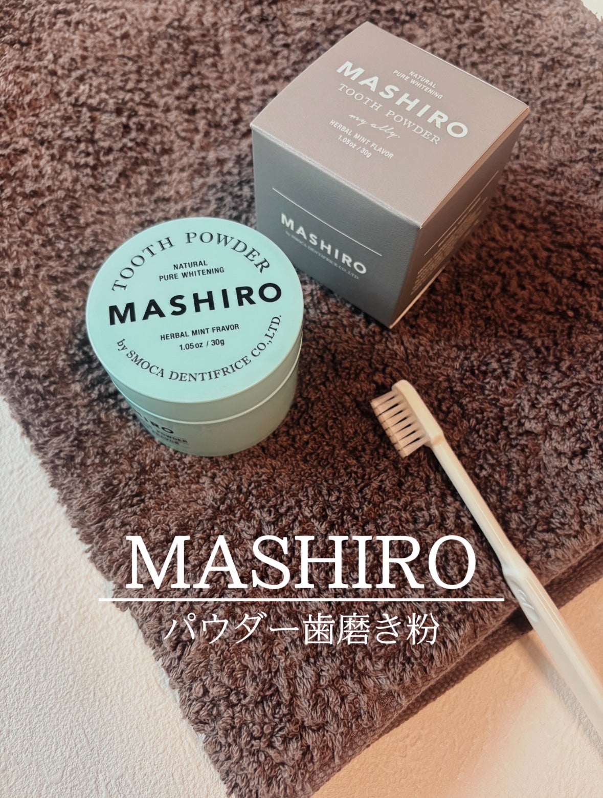 MASHIRO 薬用ホワイトニングパウダー ハーブミント/MASHIRO/歯磨き粉を使ったクチコミ(1枚目)