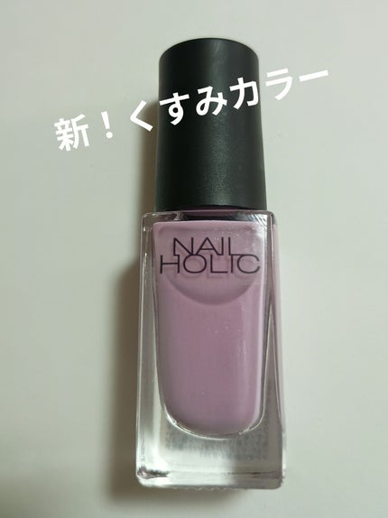 ネイルホリック くすみカラーズ/ネイルホリック/マニキュアを使ったクチコミ(1枚目)