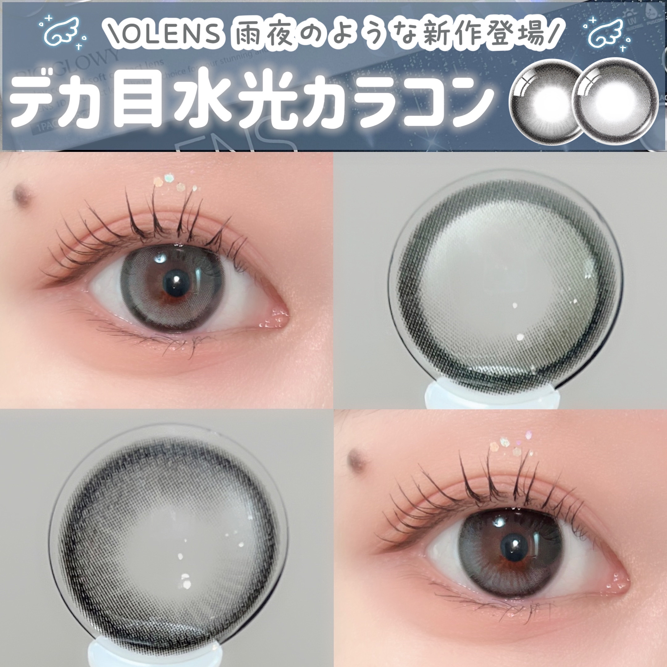 ☔️ OLENS 雨夜のような新作カラコン ☔️

@olens_jp 

୨୧┈┈┈┈┈┈┈┈┈┈┈┈┈୨୧

☔️レインブラック (NEW)

ピュアブラックカラーに透け感を加え、雨夜のようなハイライターパターンがつやつやと輝く目元にし