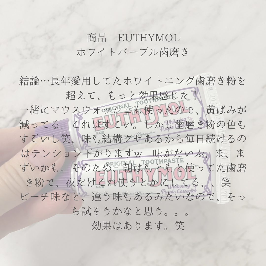 ホワイトニングパープルコレクター歯磨き粉/EUTHYMOL/その他を使ったクチコミ（3枚目）