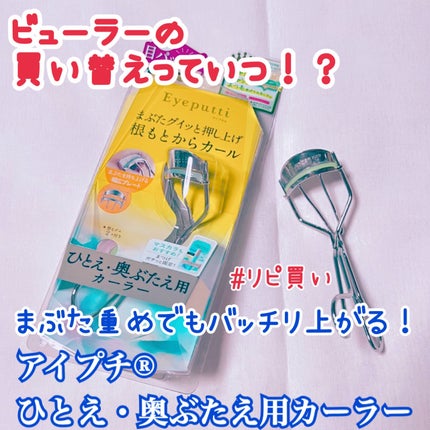 ひとえ・奥ぶたえ用カーラー/アイプチ®/ビューラーを使ったクチコミ(1枚目)