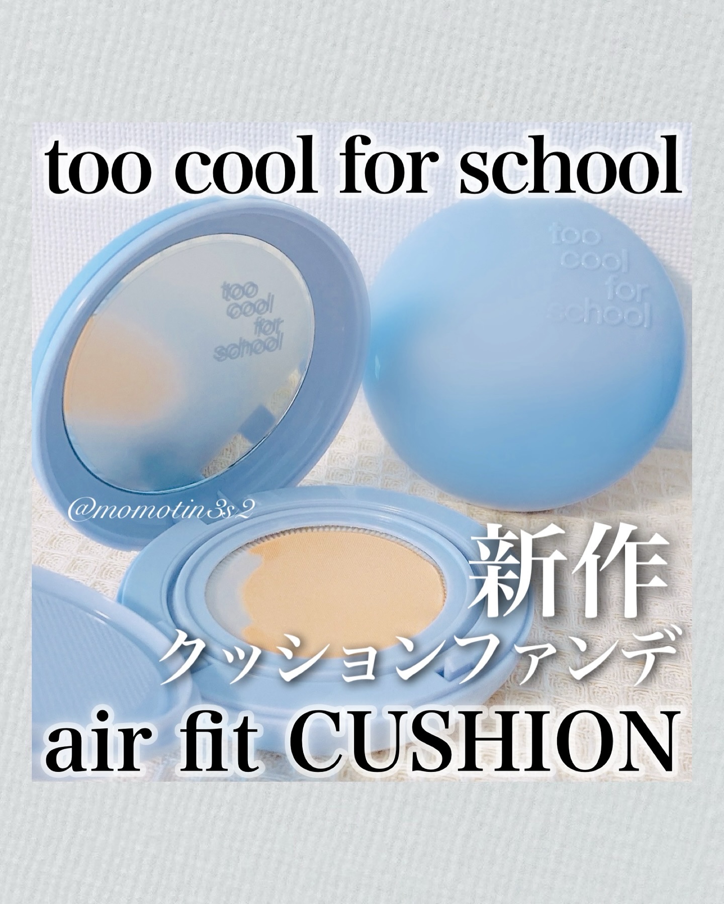 エアーフィットクッション/too cool for school/クッションファンデーションを使ったクチコミ（1枚目）