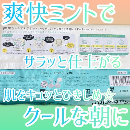 目ざまシート N IM24/サボリーノ/シートマスク・パックを使ったクチコミ(2枚目)