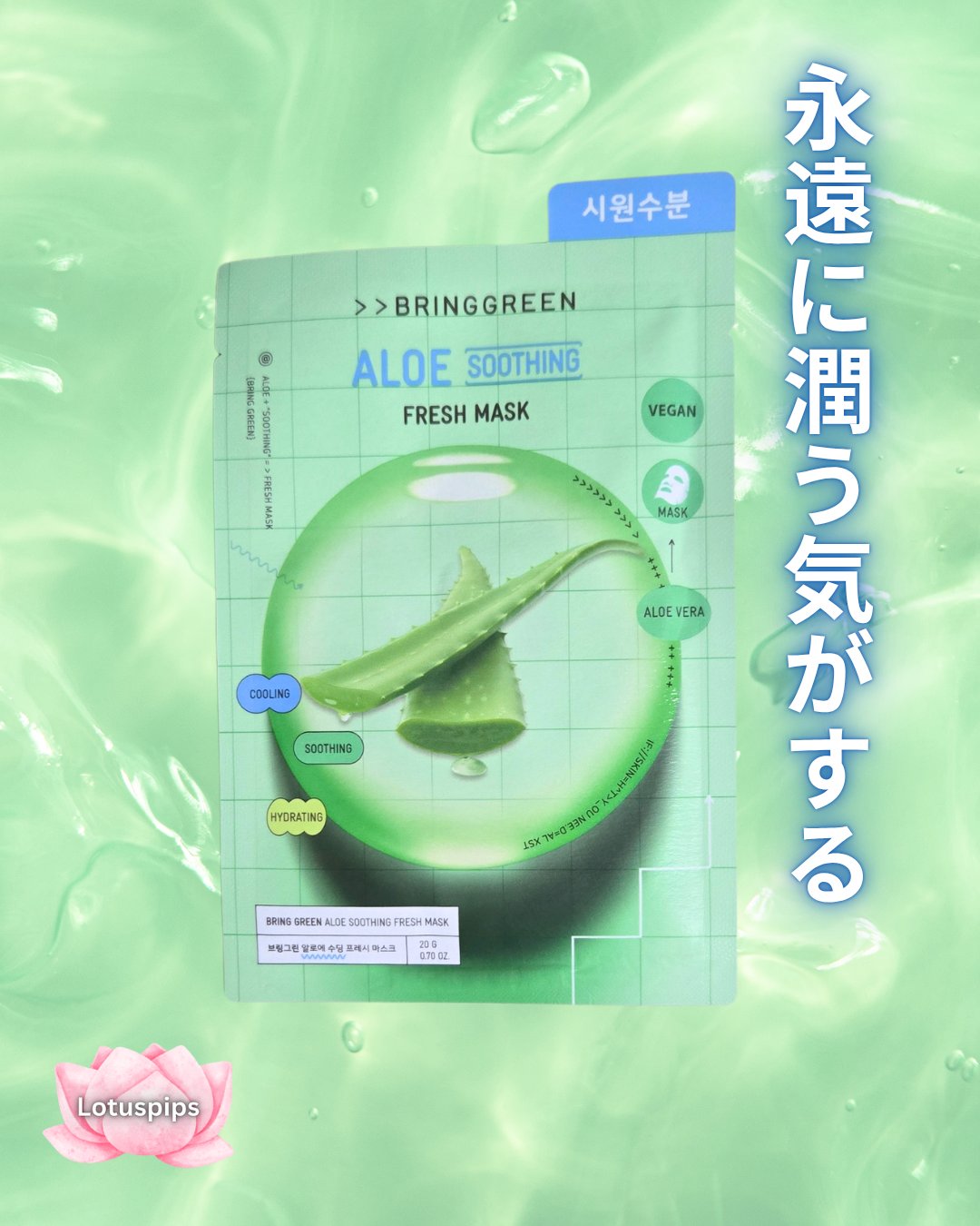 アロエ90%フレッシュマスク/BRING GREEN/シートマスク・パックを使ったクチコミ（1枚目）