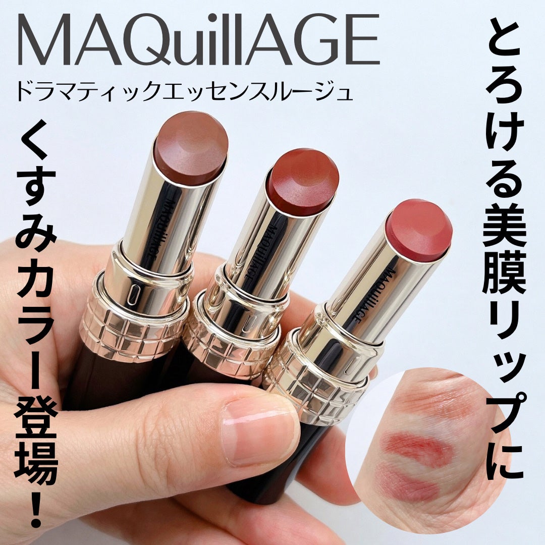ドラマティックエッセンスルージュ/マキアージュ/口紅を使ったクチコミ(1枚目)