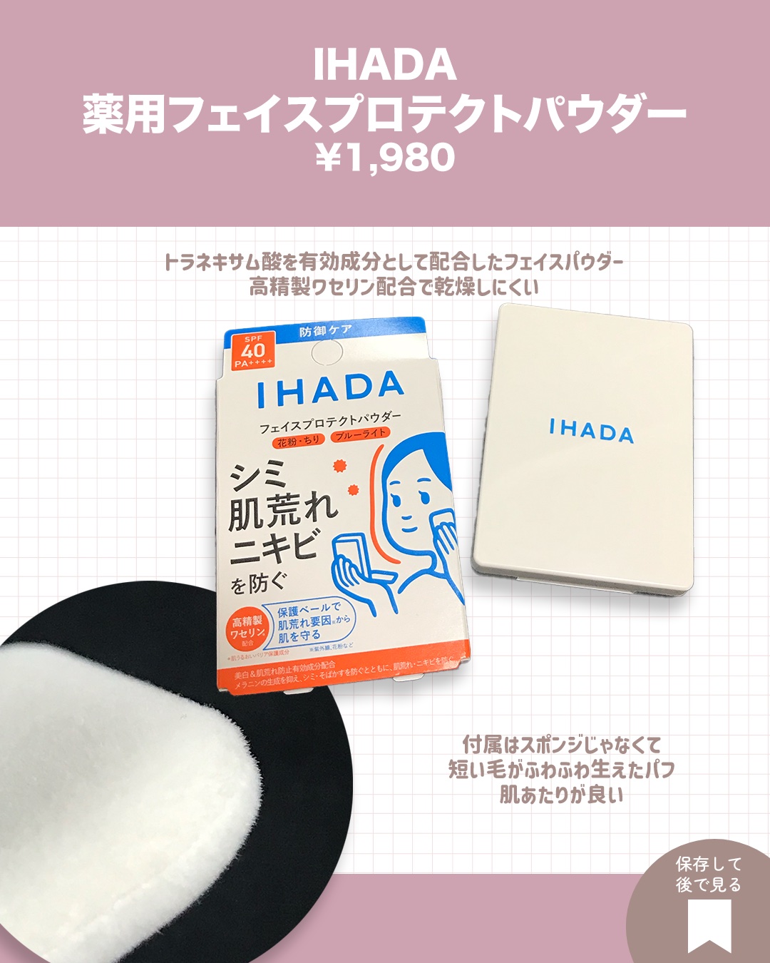 薬用フェイスプロテクトパウダー/IHADA/プレストパウダーを使ったクチコミ（2枚目）