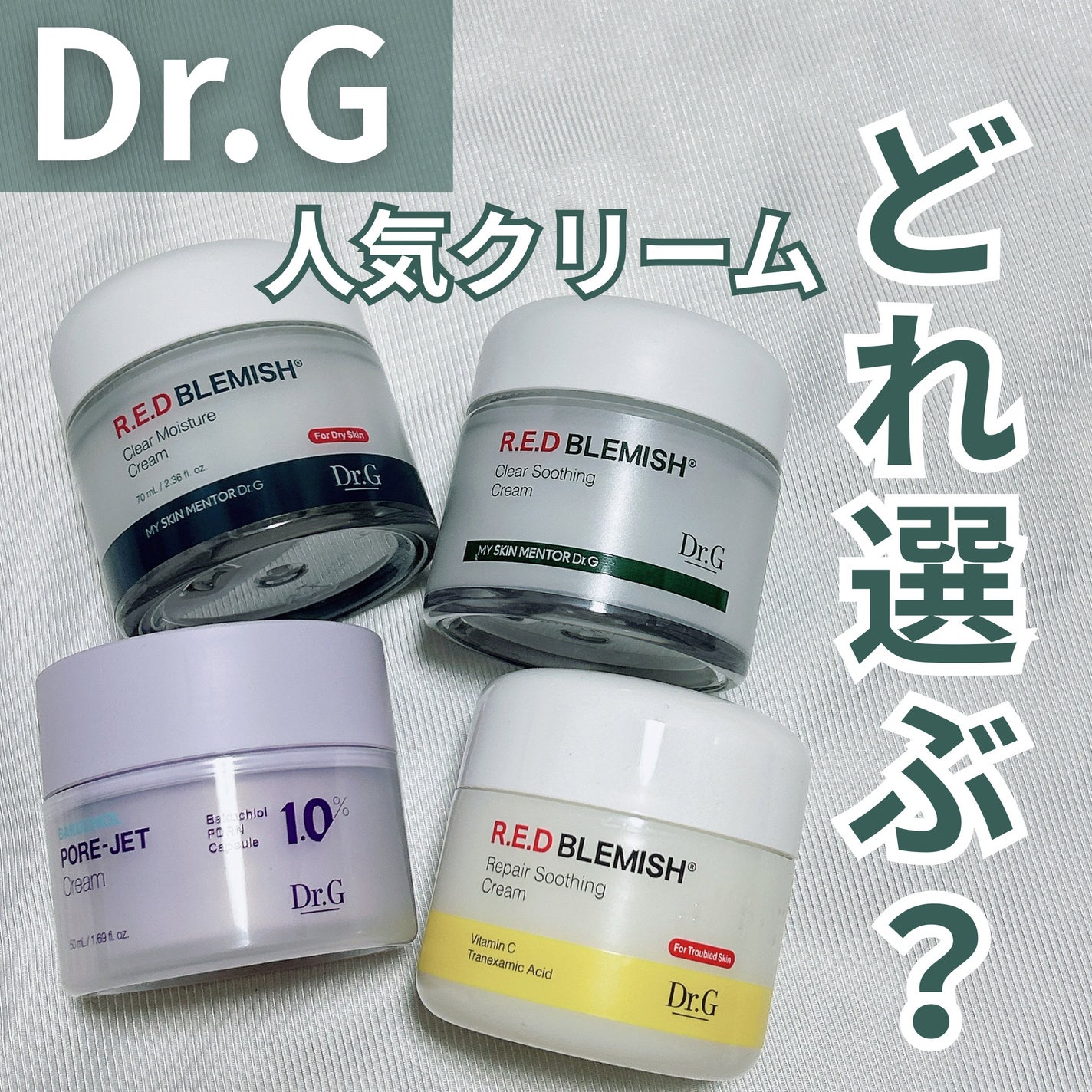 レッドブレミッシュ クリアスージングクリーム/Dr.G/フェイスクリームを使ったクチコミ(1枚目)