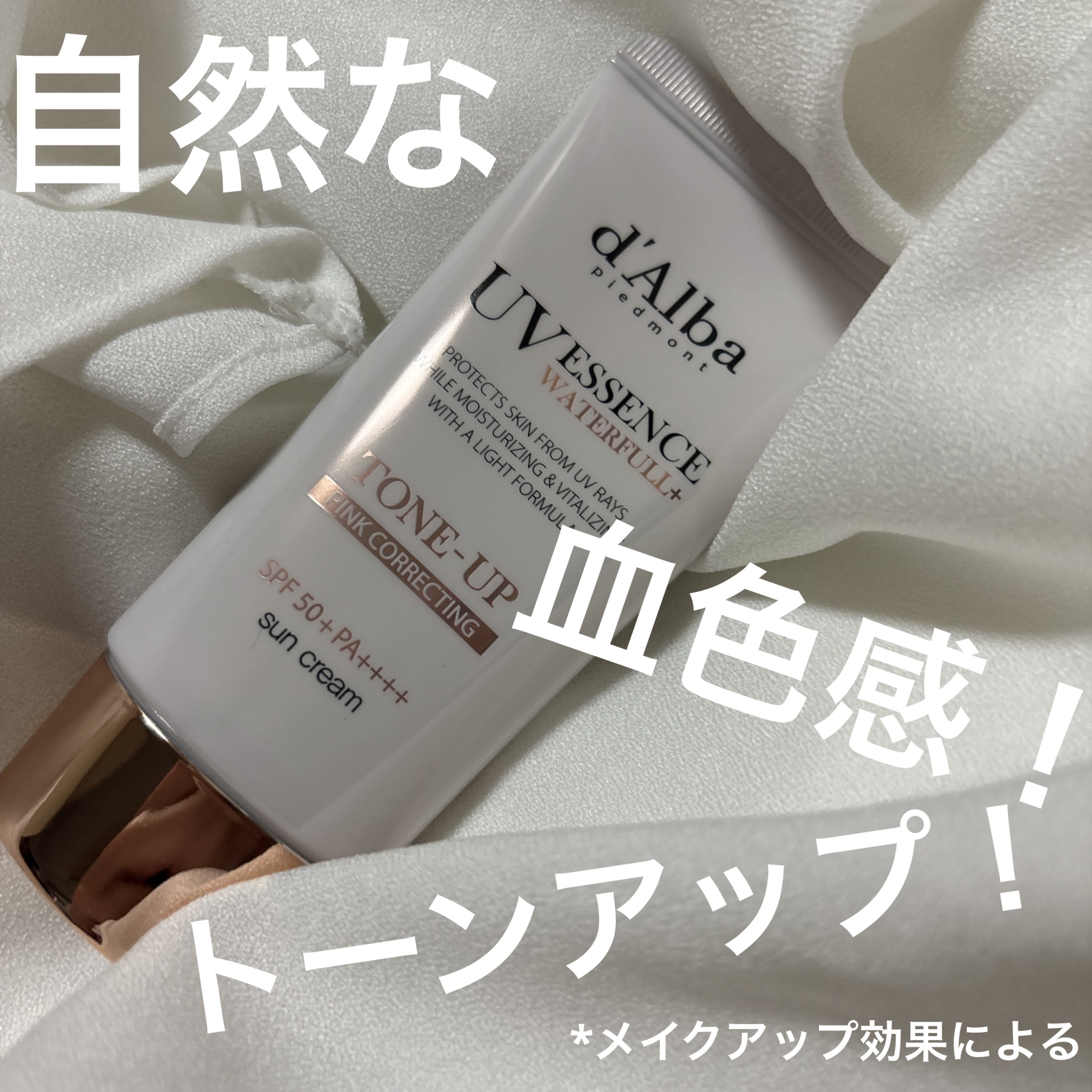 ウォータフルトーンアップサンクリーム/ダルバ/日焼け止めクリームを使ったクチコミ（1枚目）