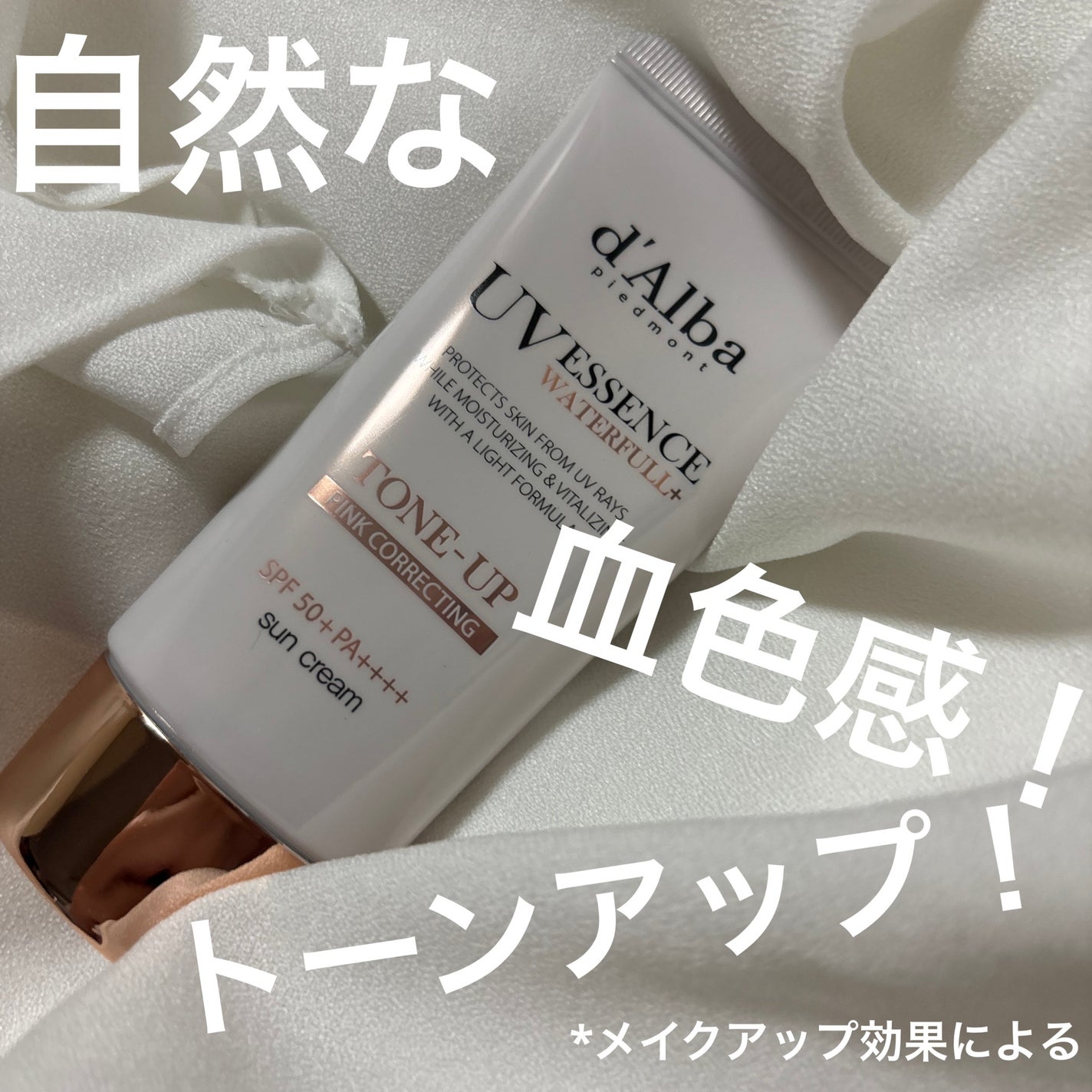 ウォータフルトーンアップサンクリーム/ダルバ/日焼け止めクリームを使ったクチコミ(1枚目)