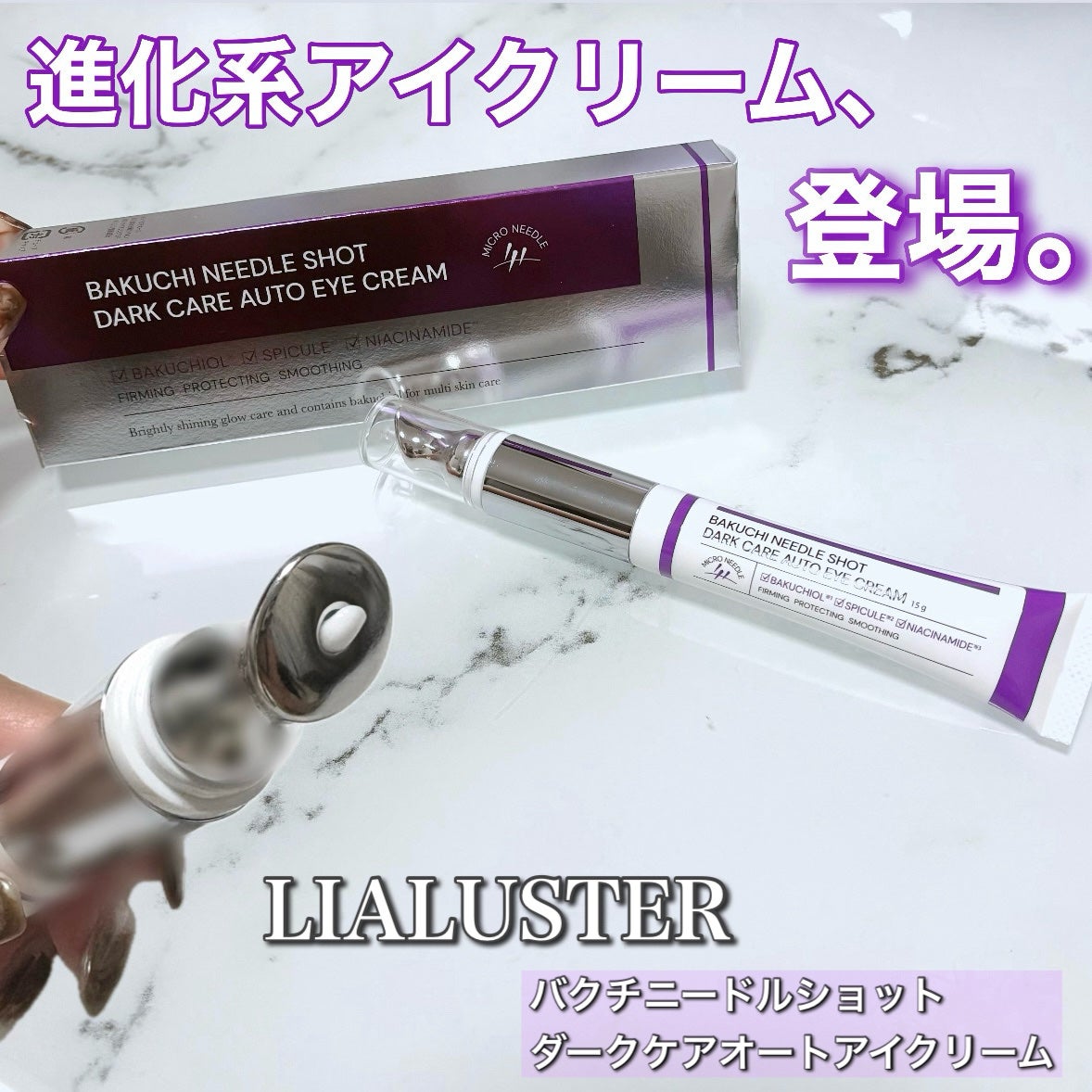 BAKUCHI NEEDLE SHOT DARK CARE AUTO EYE CREAM/LIALUSTER/アイケア・アイクリームを使ったクチコミ(1枚目)