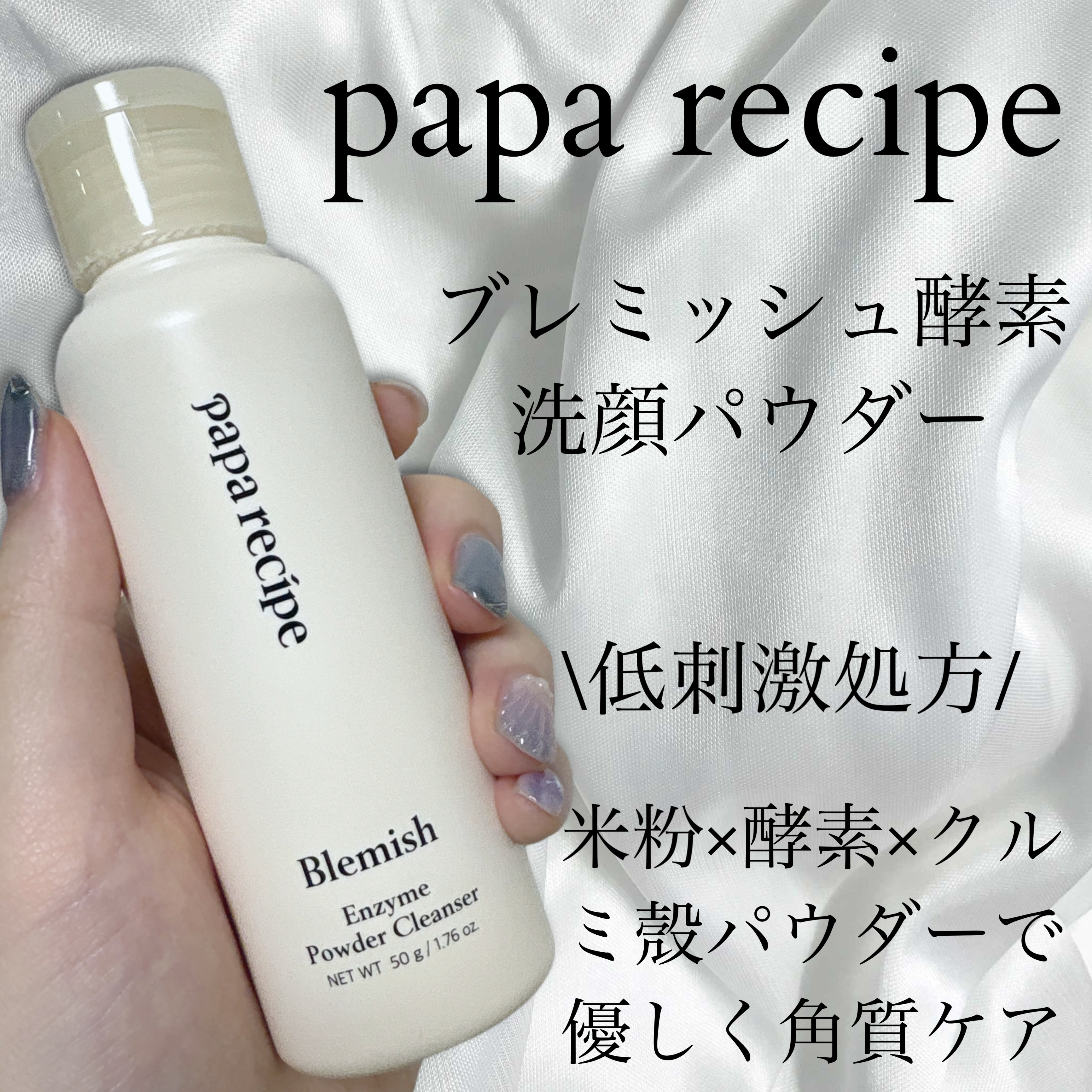 ブレミッシュ 酵素 洗顔パウダー/PAPA RECIPE/洗顔パウダーを使ったクチコミ（1枚目）