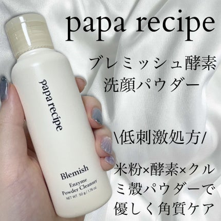 ブレミッシュ 酵素 洗顔パウダー/PAPA RECIPE/洗顔パウダーを使ったクチコミ(1枚目)