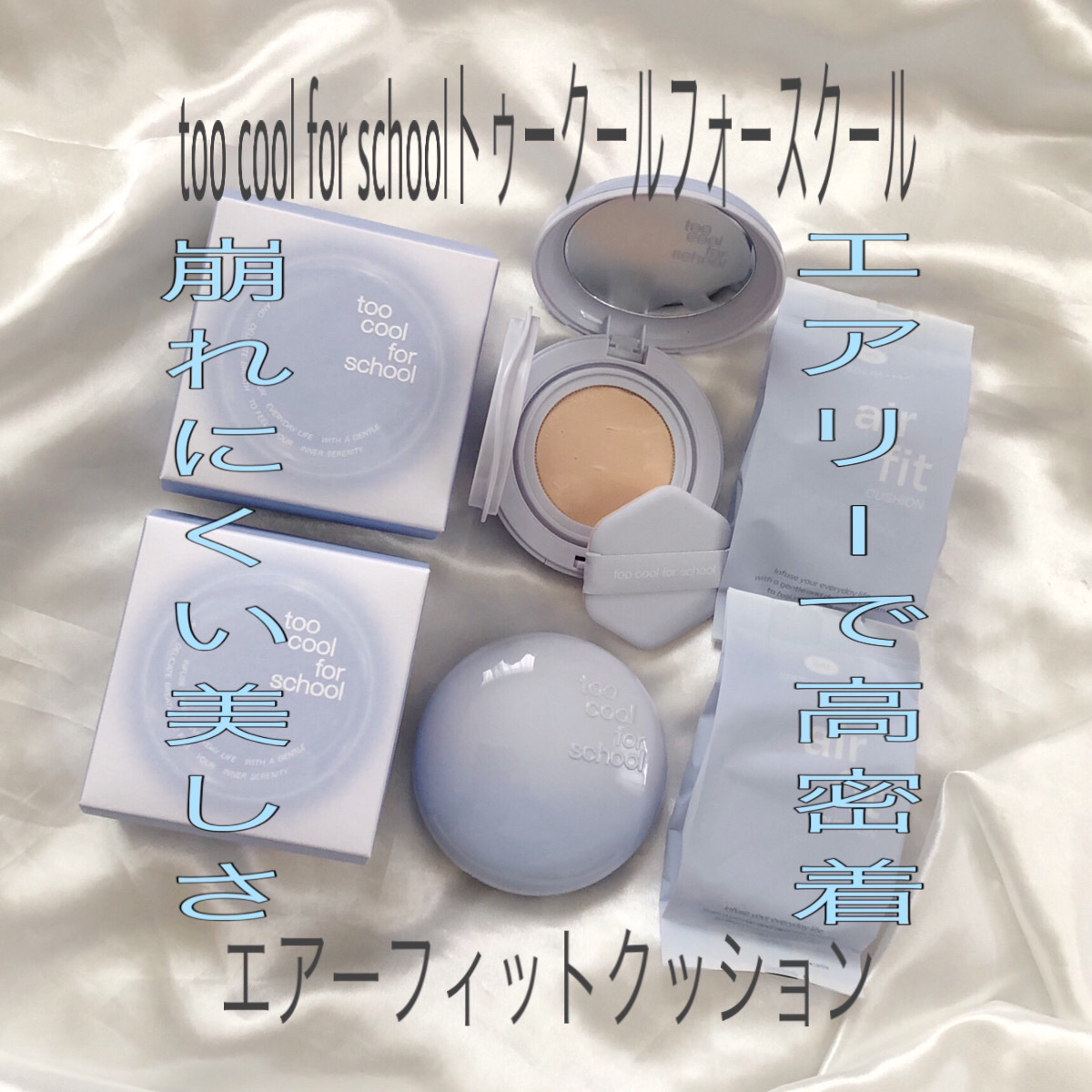エアーフィットクッション/too cool for school/クッションファンデーションを使ったクチコミ（1枚目）