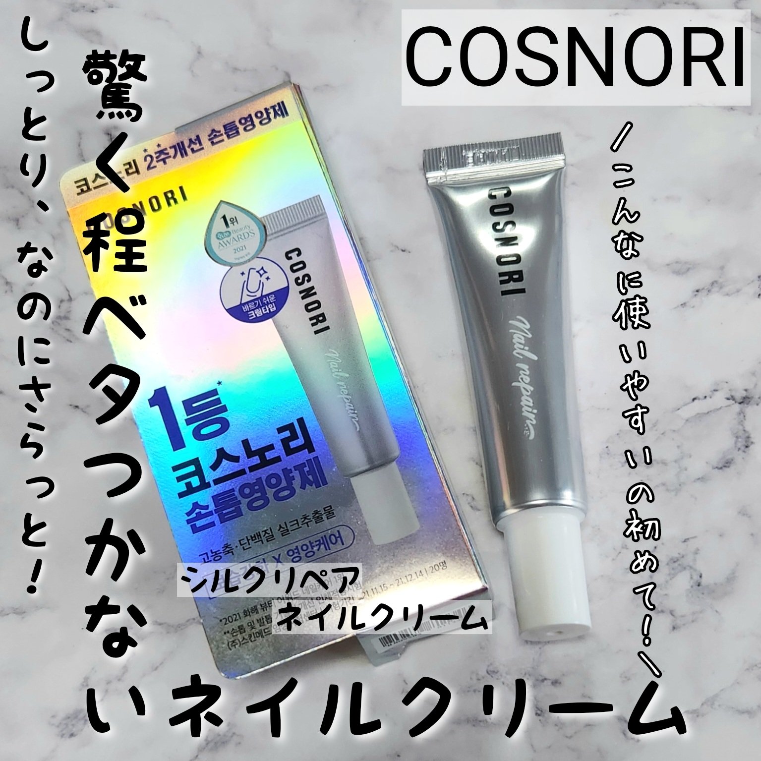 シルクリペアネイルクリーム/COSNORI/ネイルオイル・トリートメントを使ったクチコミ（1枚目）